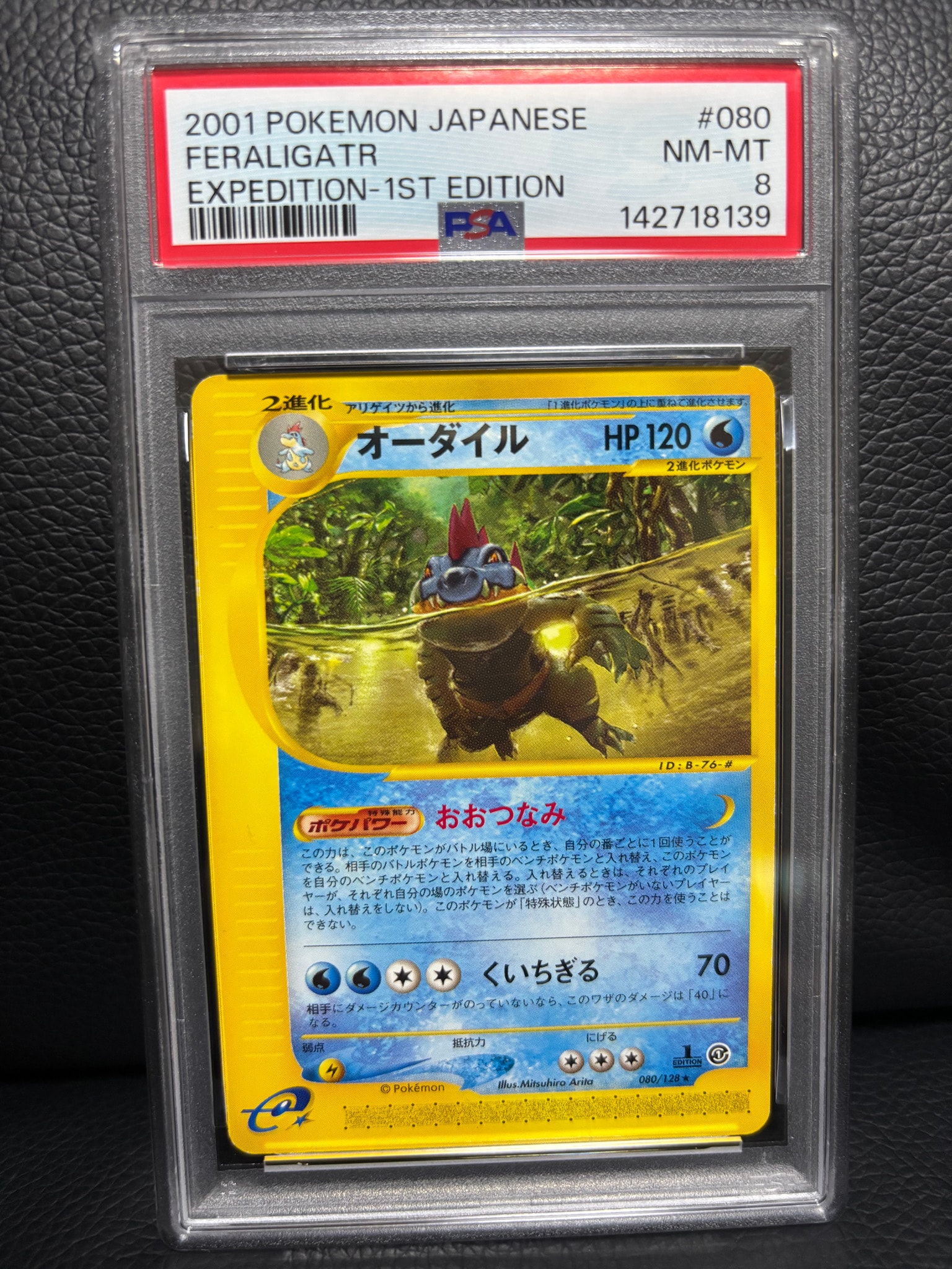 オーダイル ★ :1ED [e1 080/128](ポケモンカードe 第1弾「基本拡張パック」)