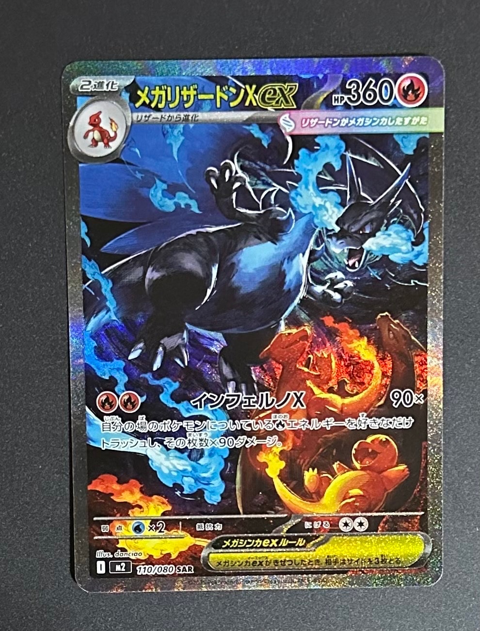 メガリザードンXex SAR [M2 110/080](拡張パック「インフェルノX」)の