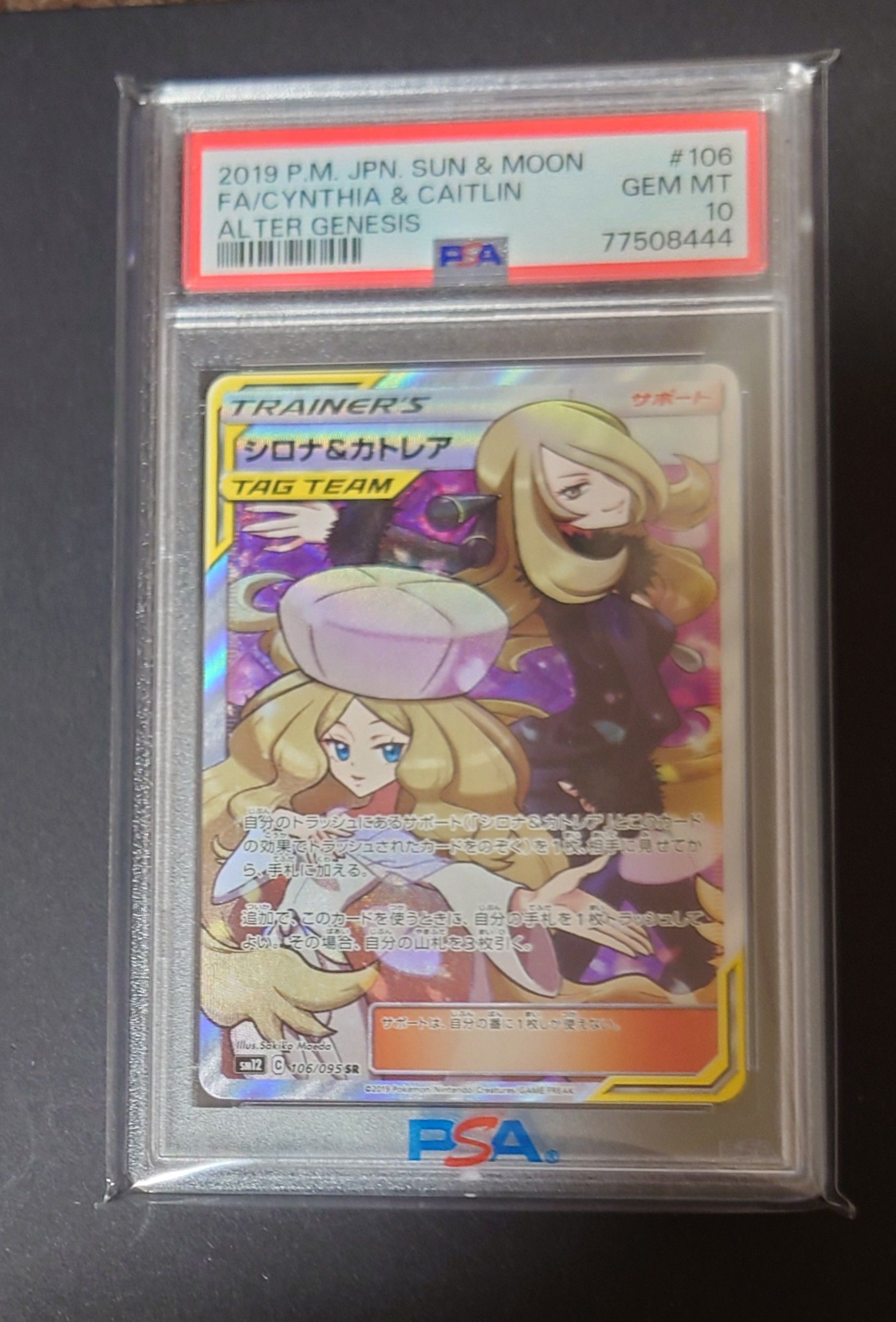 シロナ&カトレア SR[SM12 106/095](拡張パック「オルタージェネシス」)