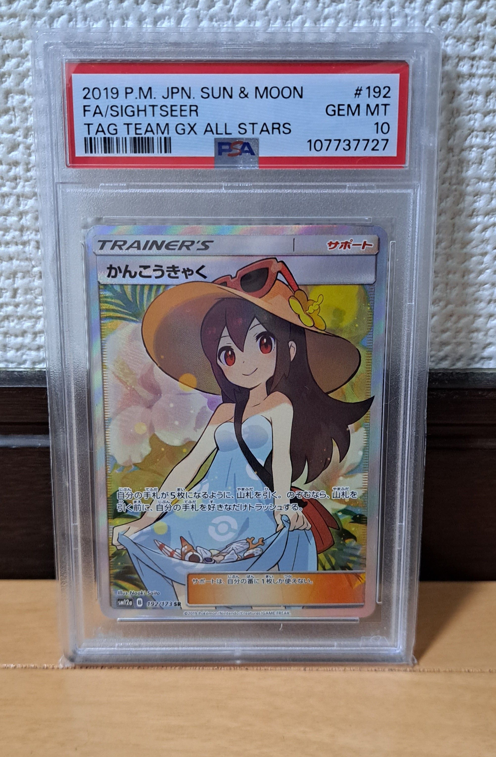 かんこうきゃく SR[SM12a 192/173](ハイクラスパック「TAG TEAM GX タッグオールスターズ」)