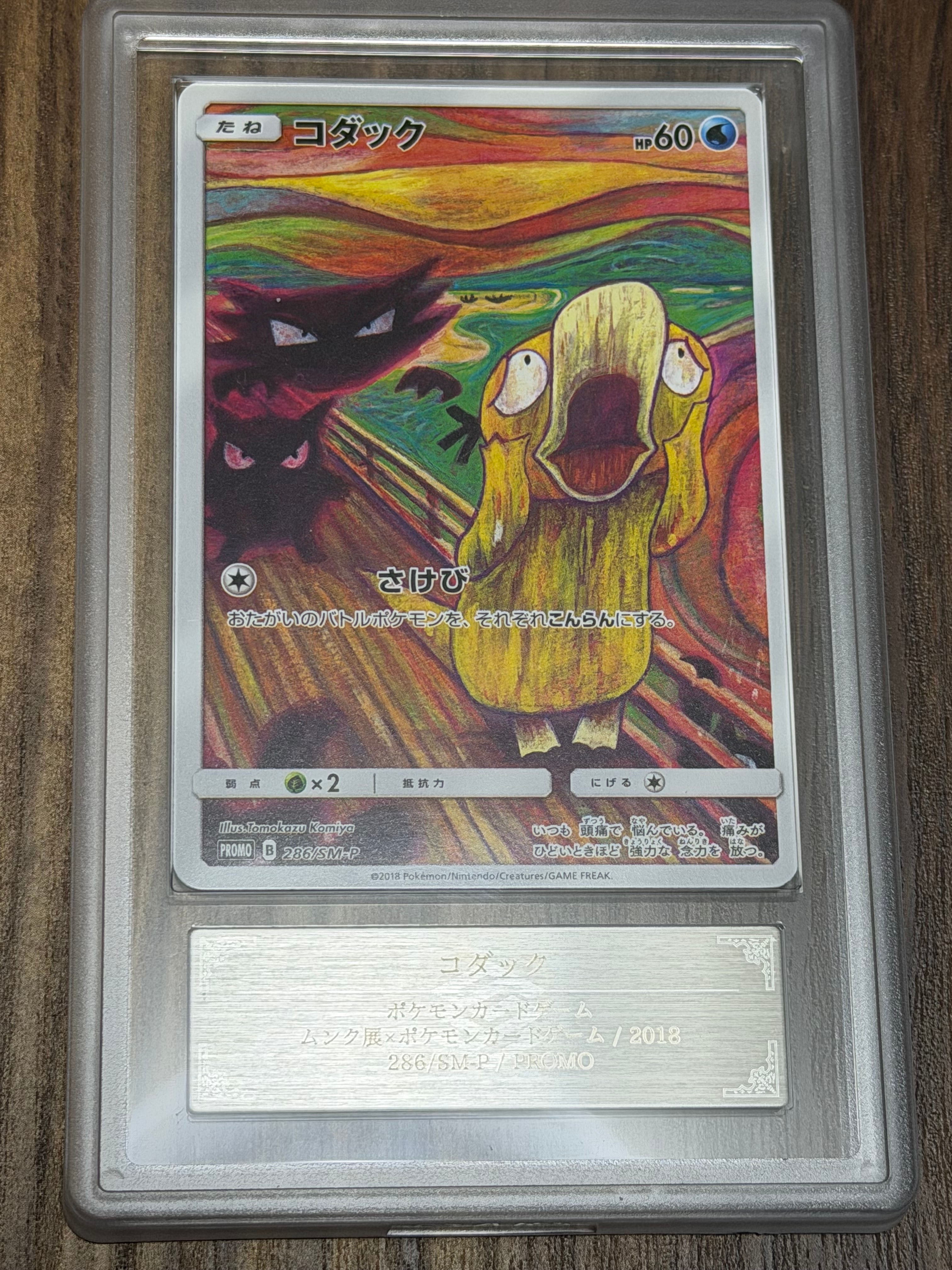 コダック ムンク展: プロモ[286 SM-P](プロモーションカード「SM-P」)