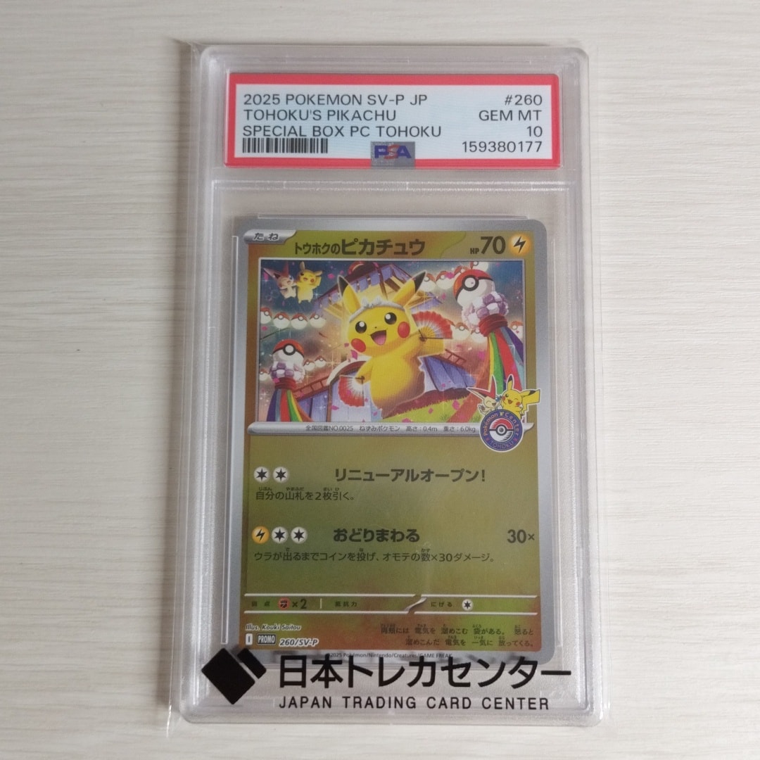 トウホクのピカチュウ P [SV-P 260](スペシャルBOX「ポケモンセンタートウホク」)