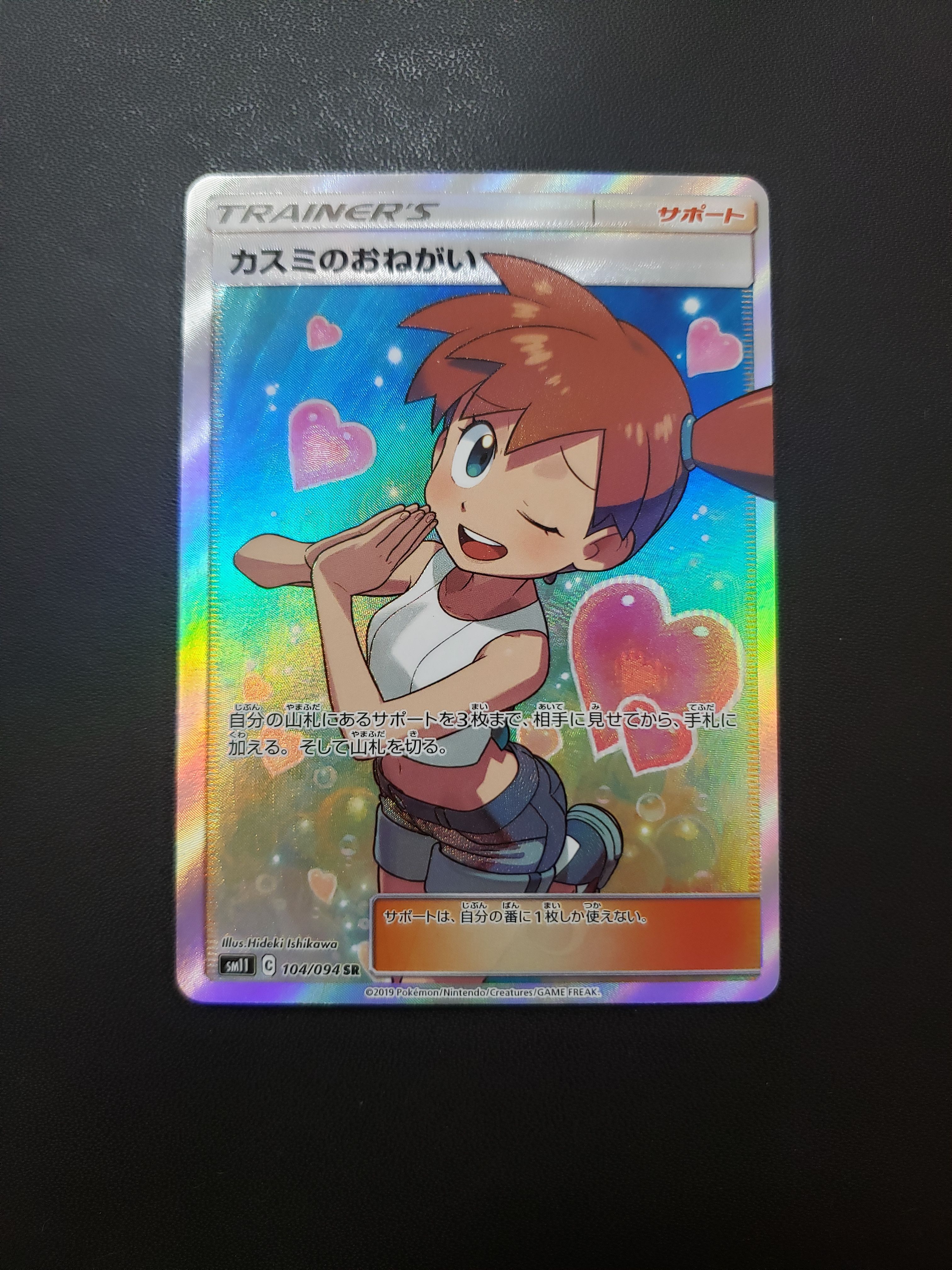 カスミのおねがい SR[SM11 104/094](拡張パック「ミラクルツイン」)