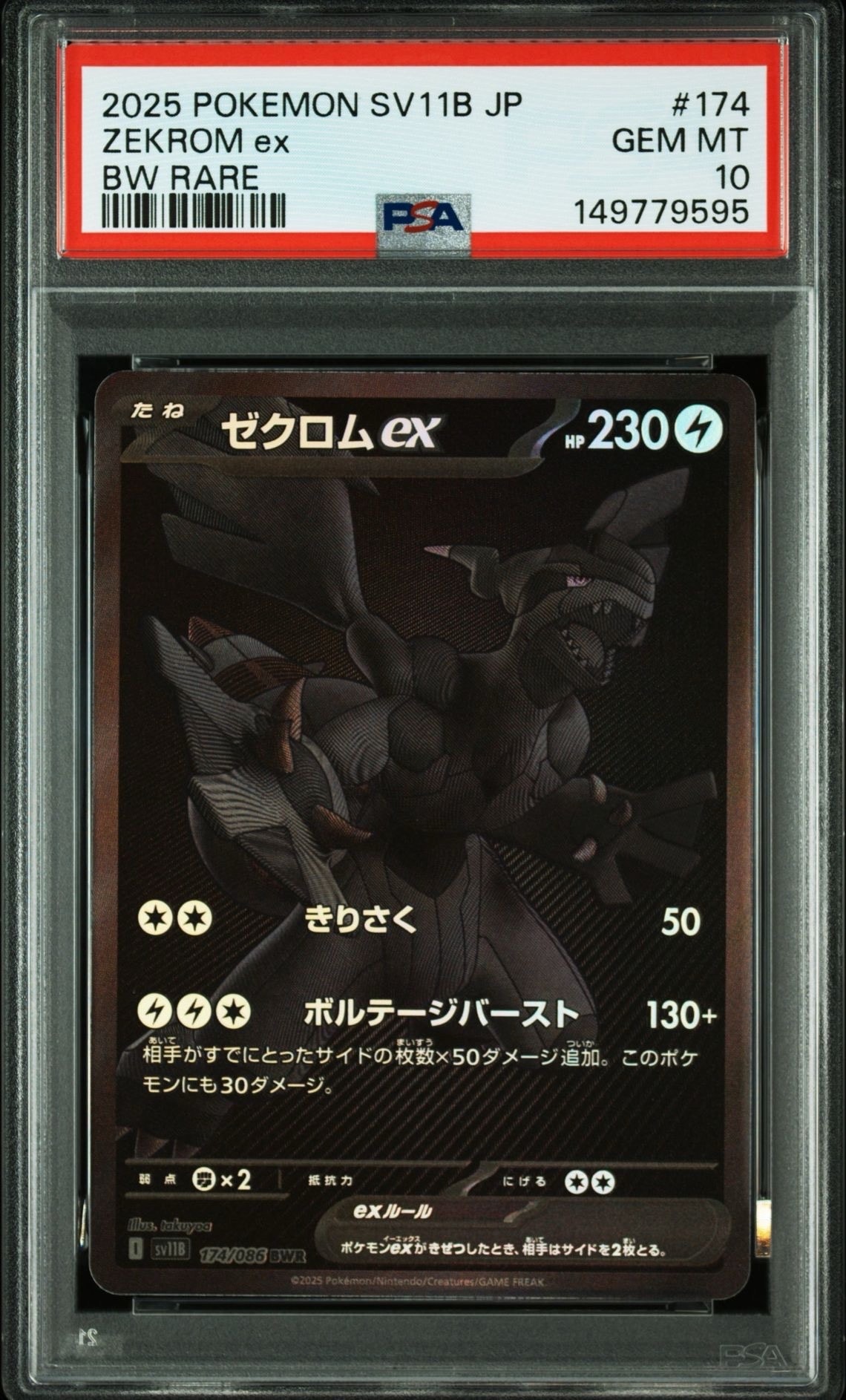 ゼクロムex BWR [SV11B 174/086](拡張パック「ブラックボルト」)