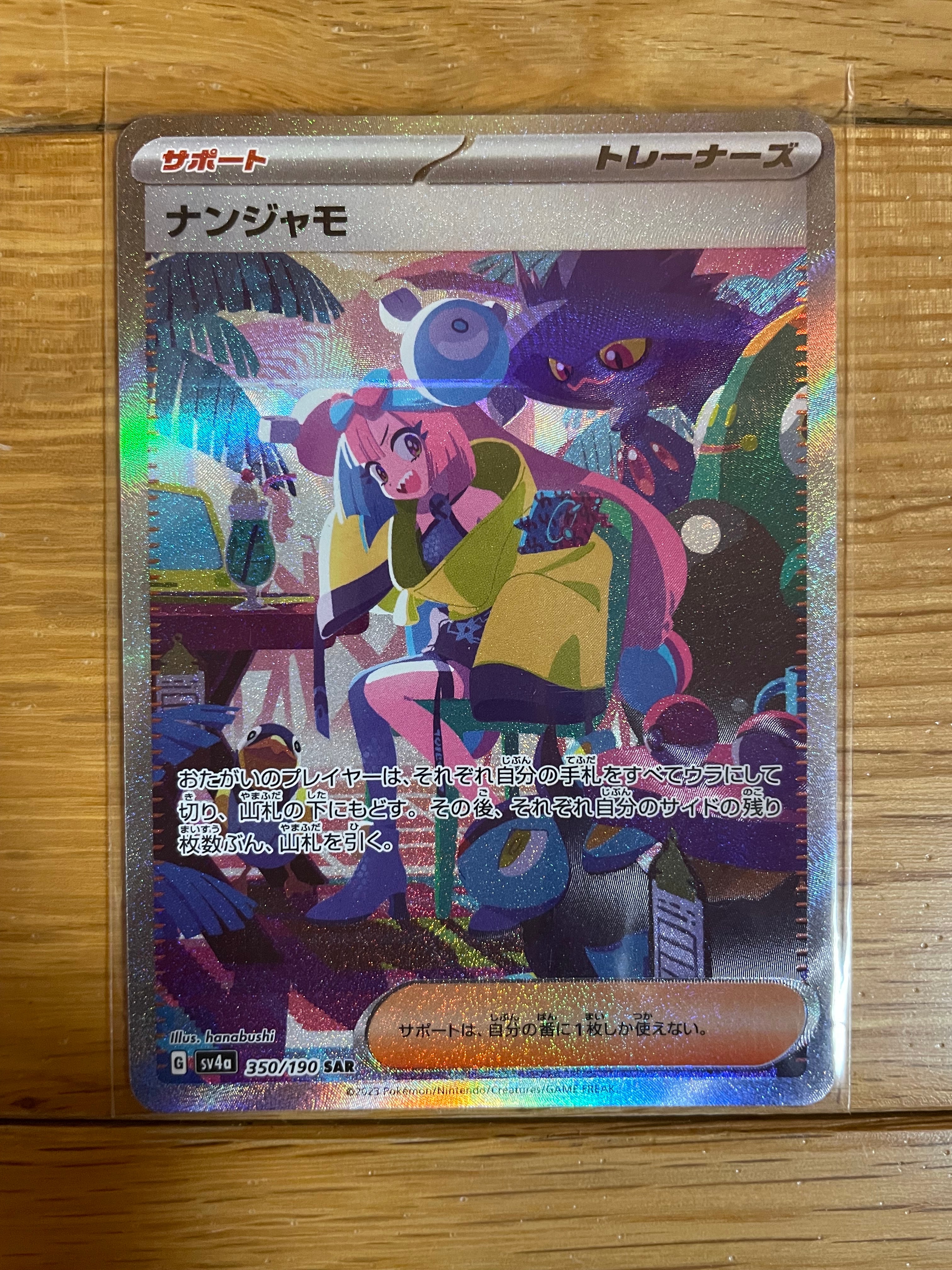 ナンジャモ SAR [SV4a 350/190](ハイクラスパック「シャイニートレジャーex」)