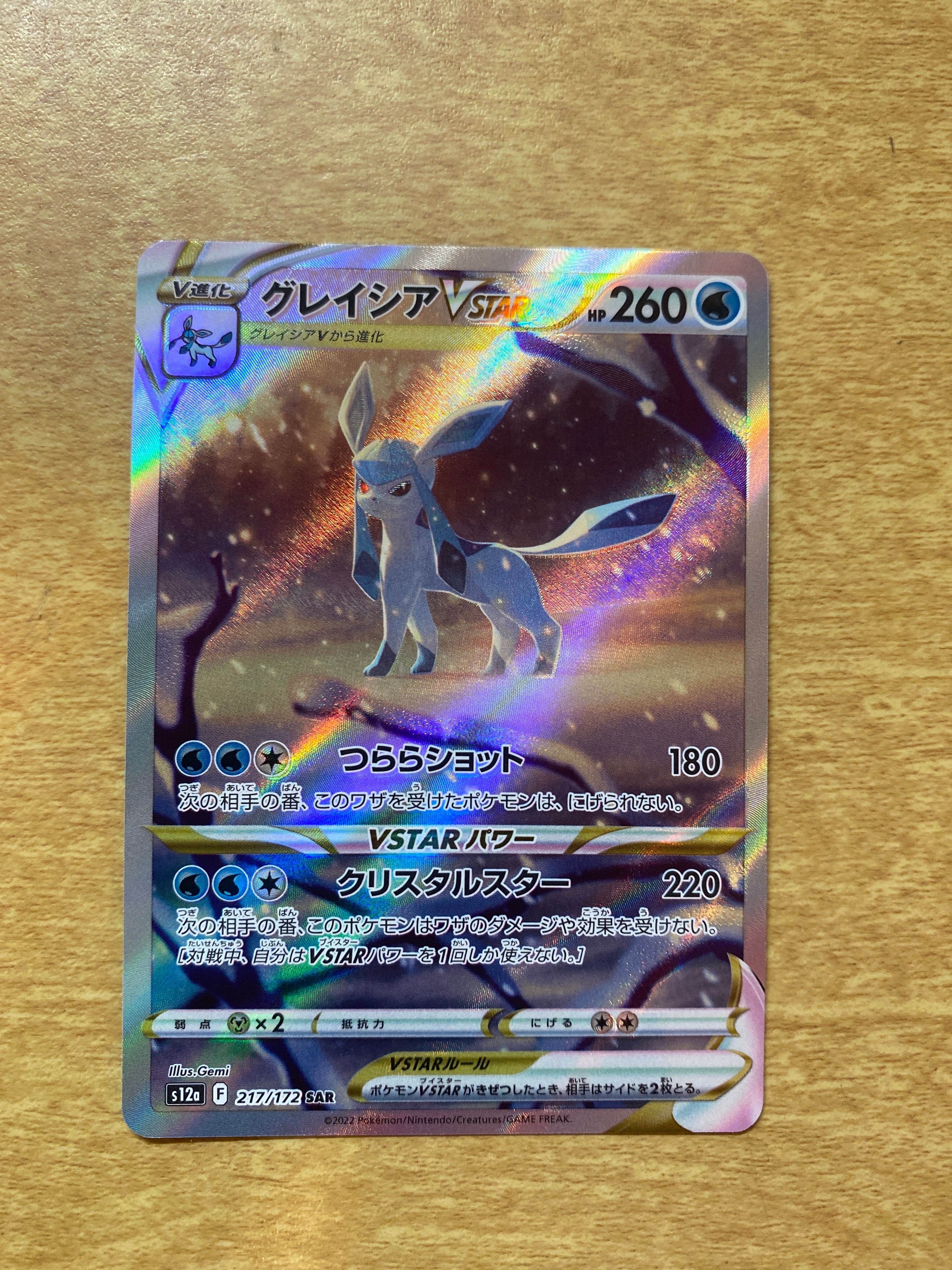 グレイシアVSTAR SAR[s12a 217/172](ハイクラスパック「VSTARユニバース」)
