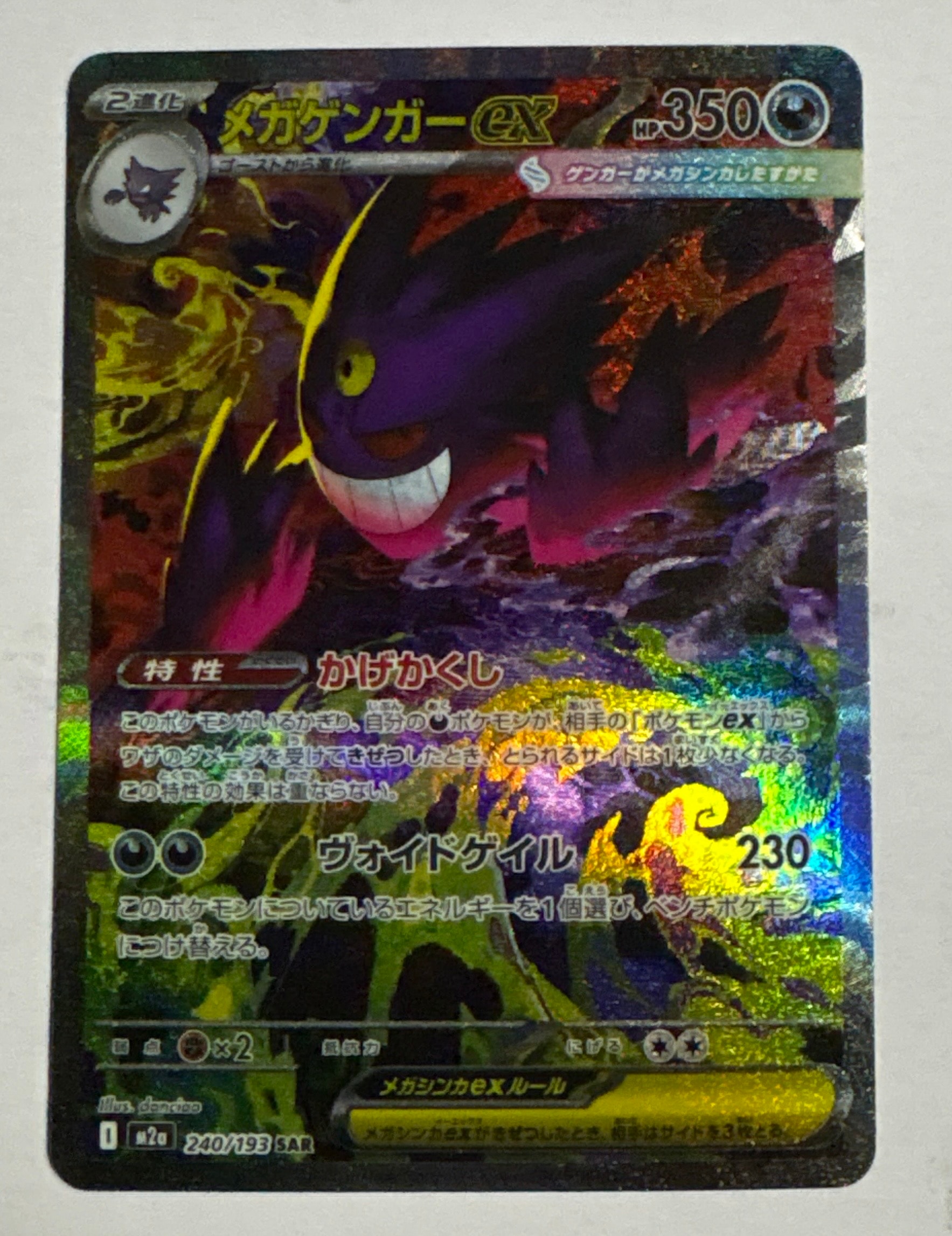 メガゲンガーex SAR [M2a 240/193](ハイクラスパック「MEGAドリームex」)