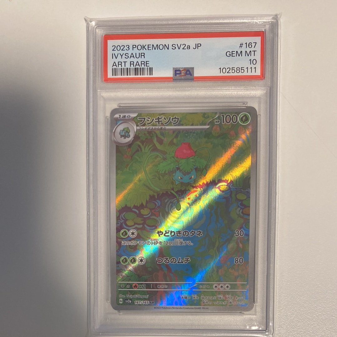 フシギソウ AR[SV2a 167/165](強化拡張パック「ポケモンカード151」)
