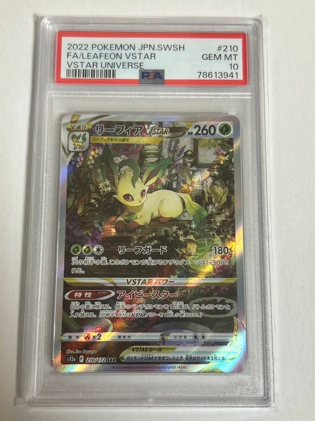 リーフィアVSTAR SAR[s12a 210/172](ハイクラスパック「VSTARユニバース」)