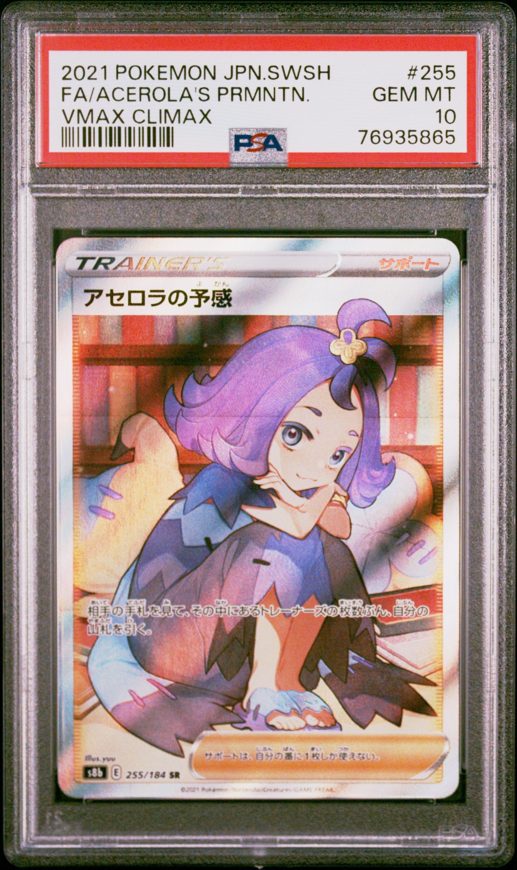 アセロラの予感 SR[S8b 255/184](ハイクラスパック「VMAXクライマックス」)