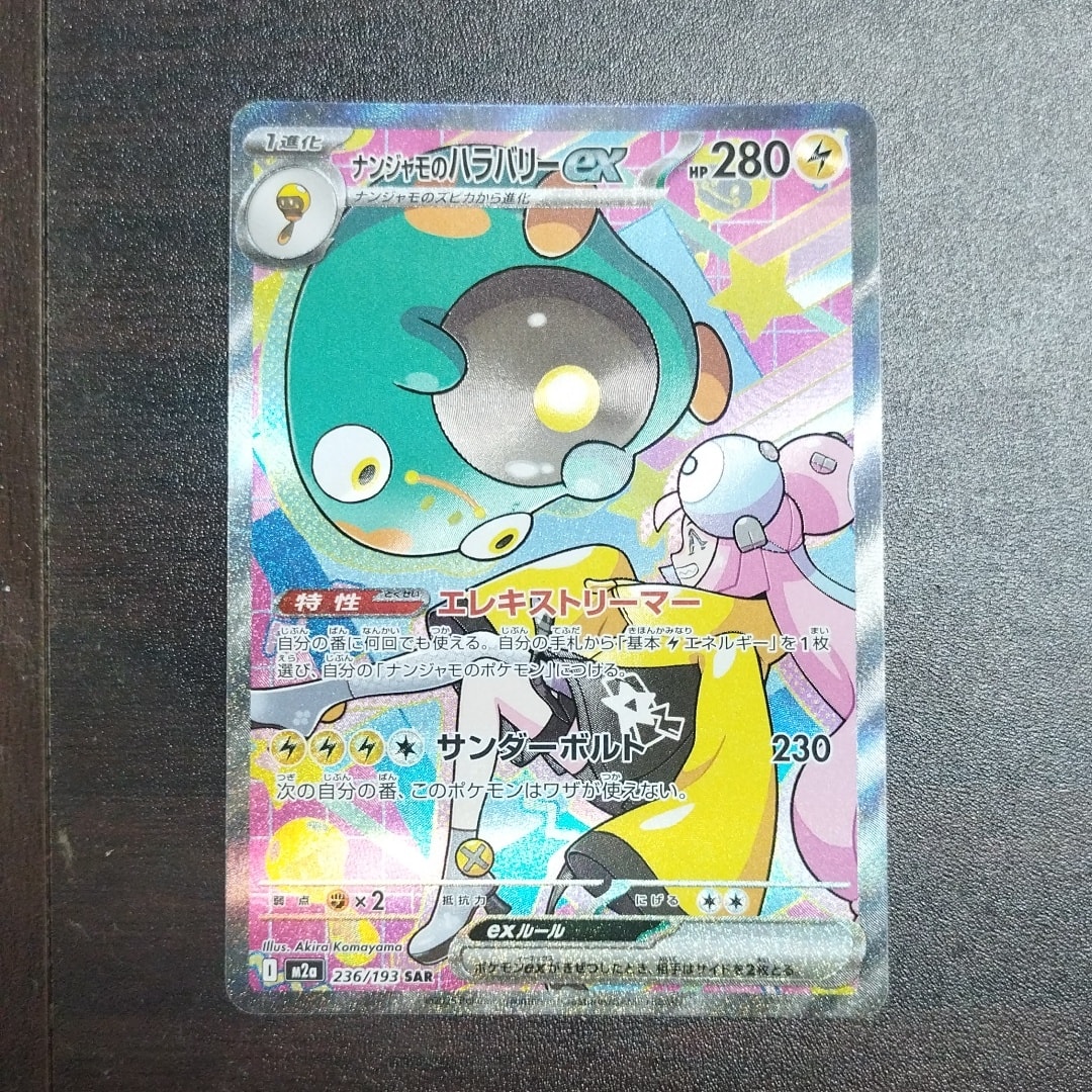 ナンジャモのハラバリーex SAR [M2a 236/193](ハイクラスパック「MEGAドリームex」)