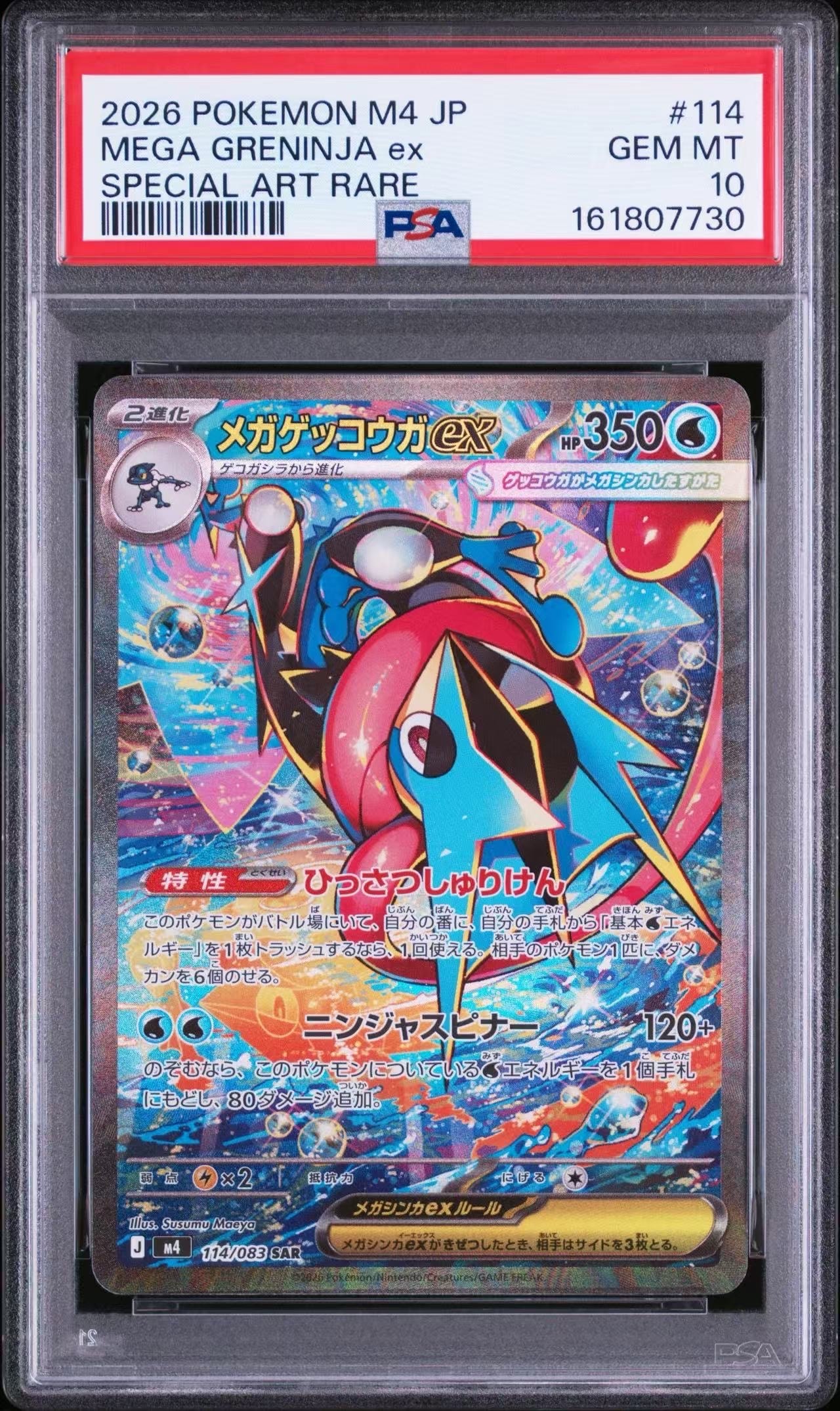 メガゲッコウガex SAR [M4 114/083](拡張パック「ニンジャスピナー」)