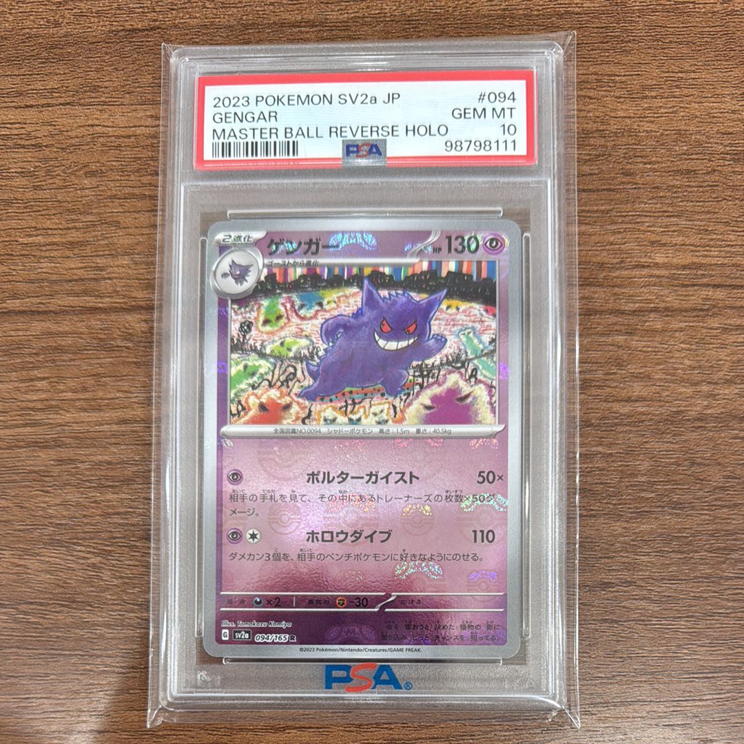ゲンガー R: マスターボールミラー[SV2a 094/165](強化拡張パック「ポケモンカード151」)