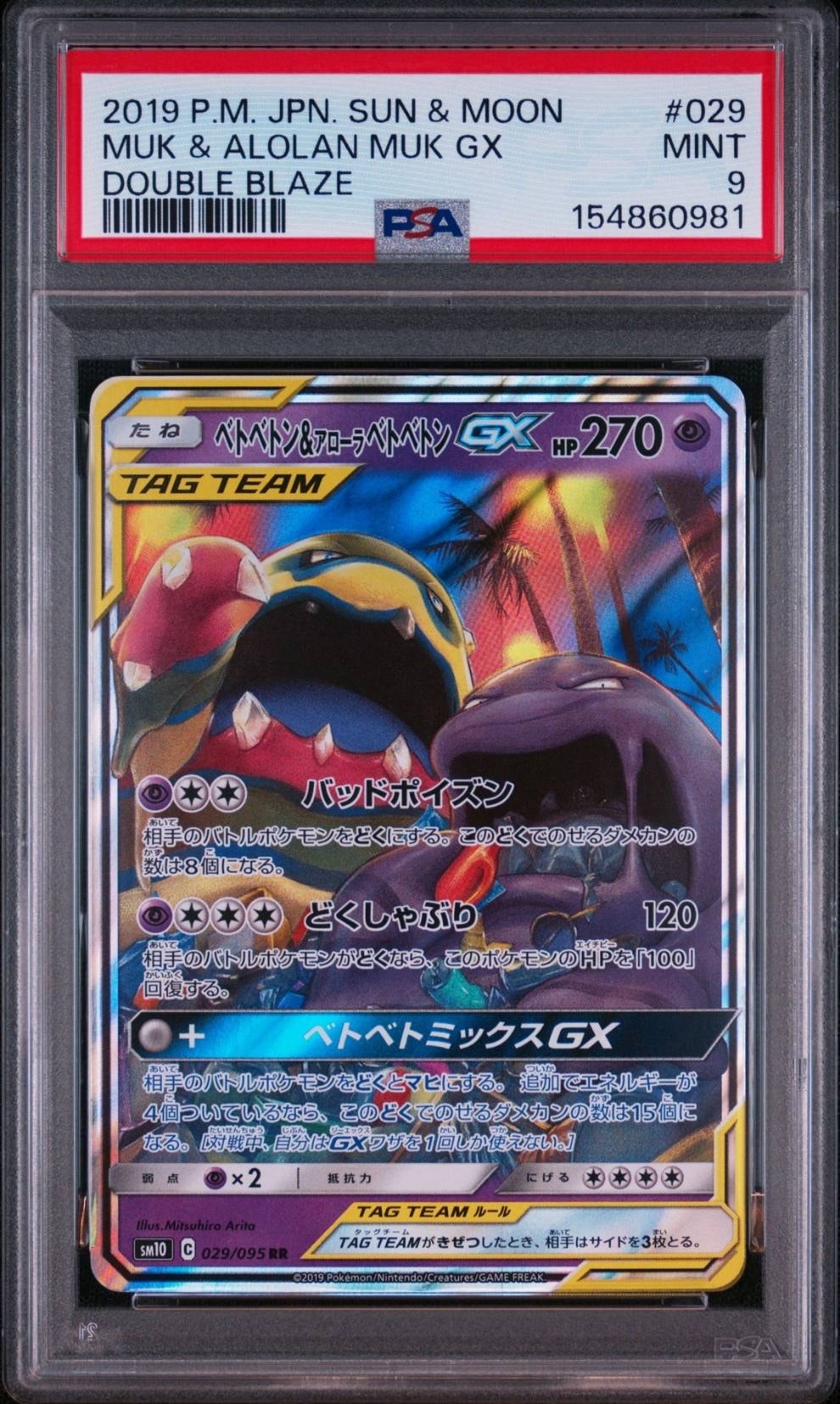 ベトベトン&アローラベトベトンGX RR [SM10 029/095](拡張パック「ダブルブレイズ」)