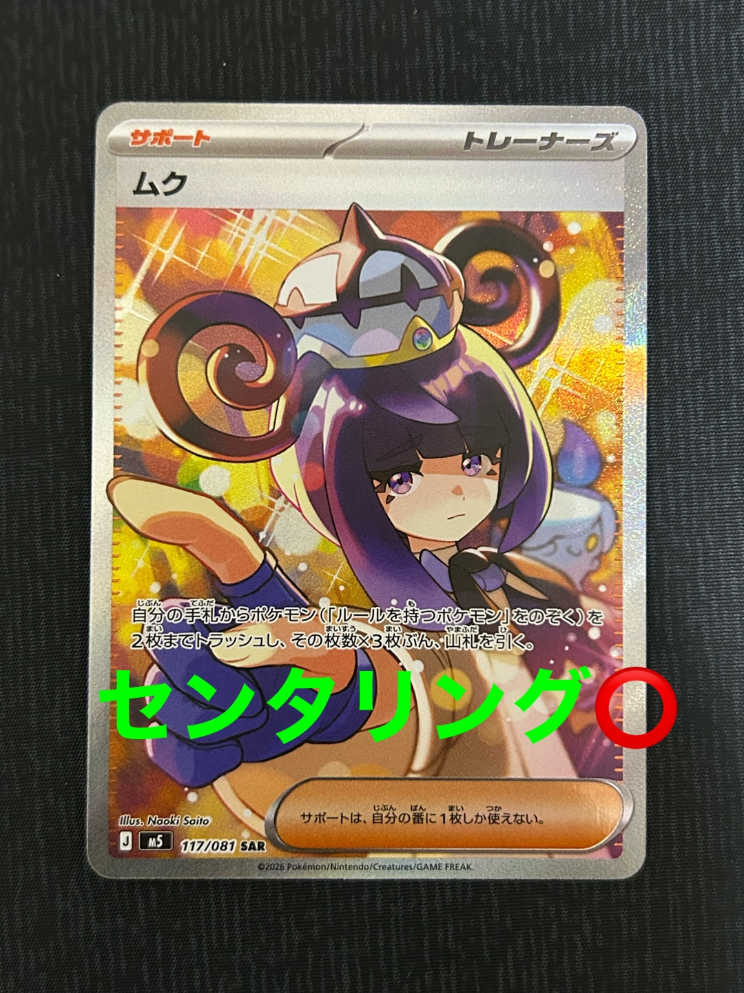 ムク SAR [M5 117/081](拡張パック「アビスアイ」)