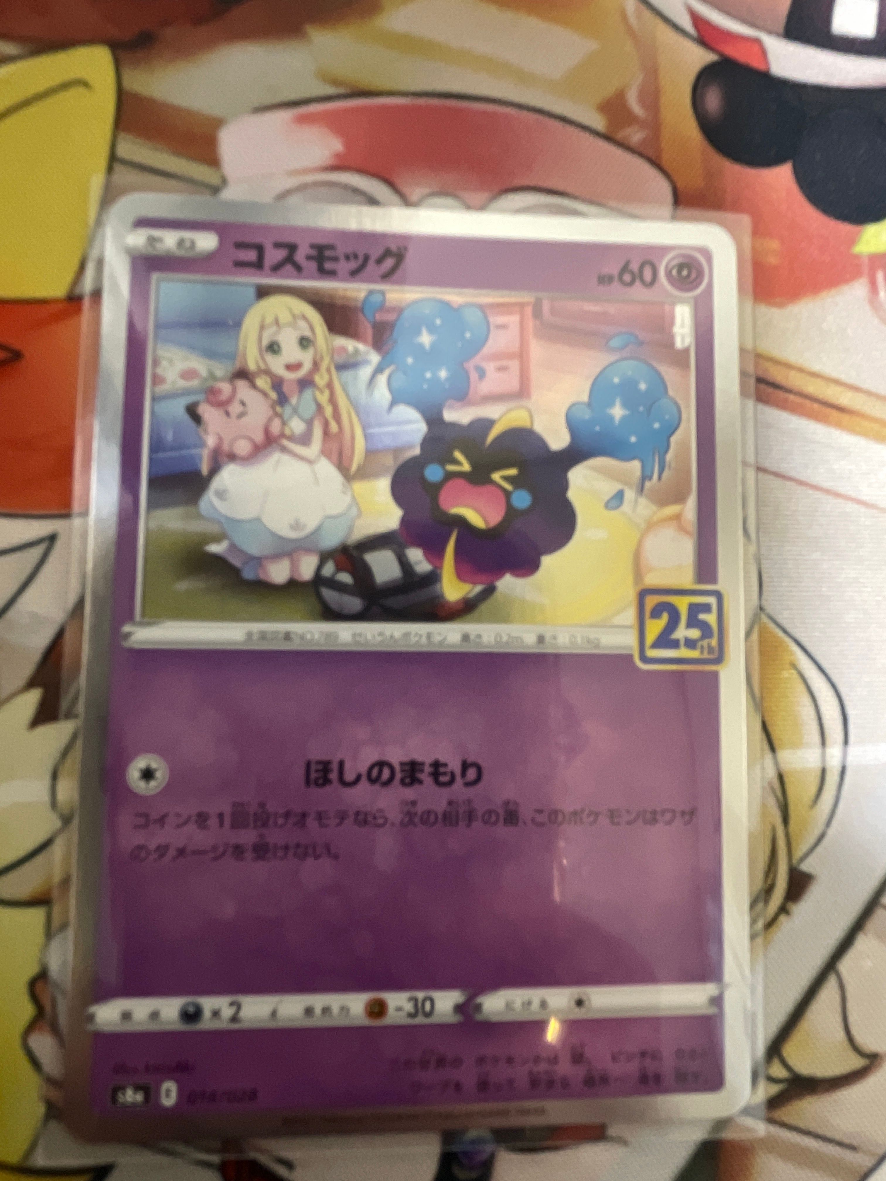 コスモッグ ノーマル [S8a 014/028](拡張パック「25th ANNIVERSARY COLLECTION」)