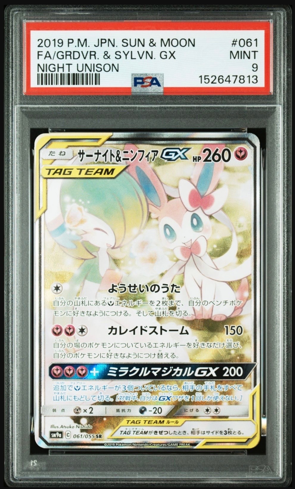 サーナイト&ニンフィアGX SR: SA[SM9a 061/055](強化拡張パック「ナイトユニゾン」)