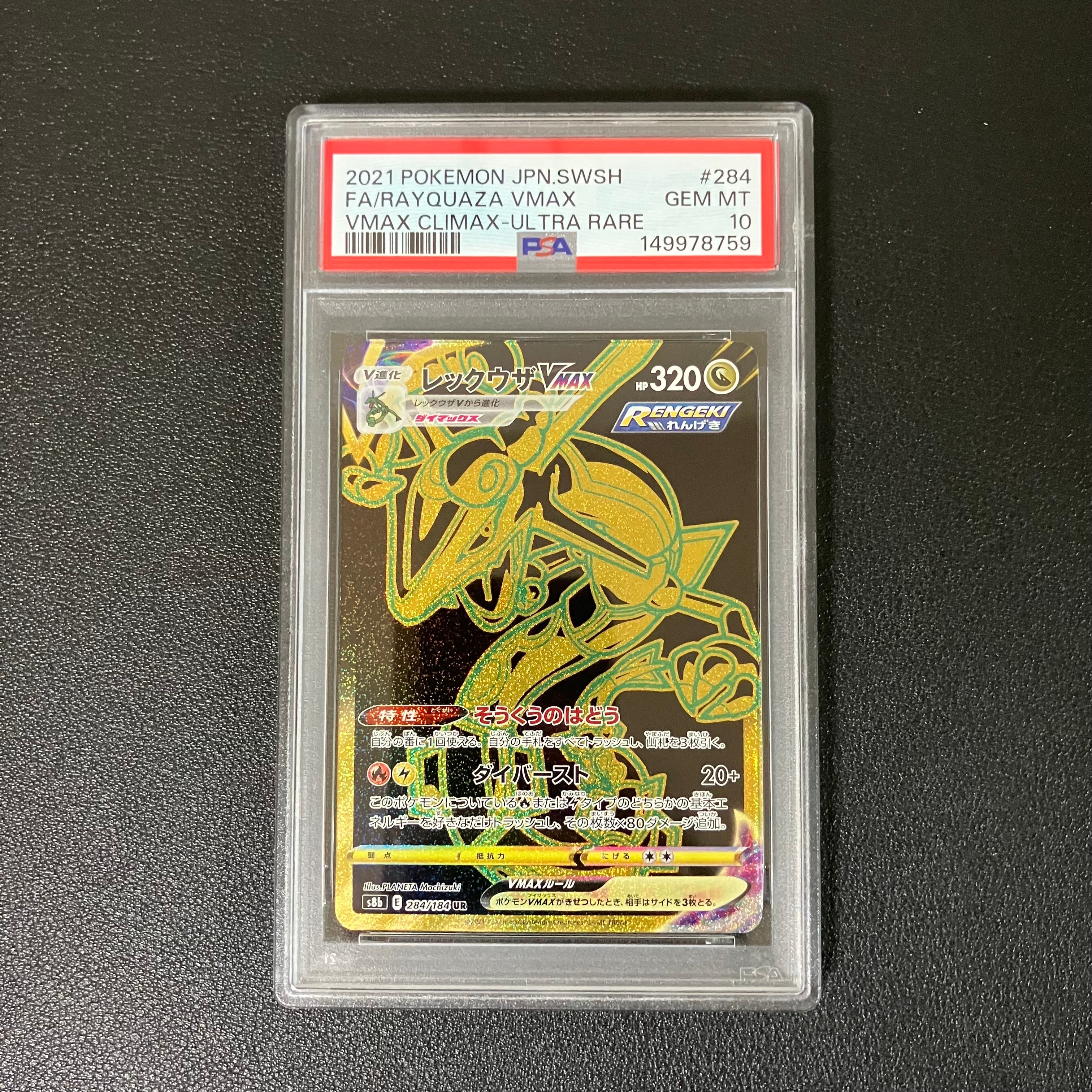 PSA10】レックウザVMAX UR[S8b 284/184](ハイクラスパック「VMAX