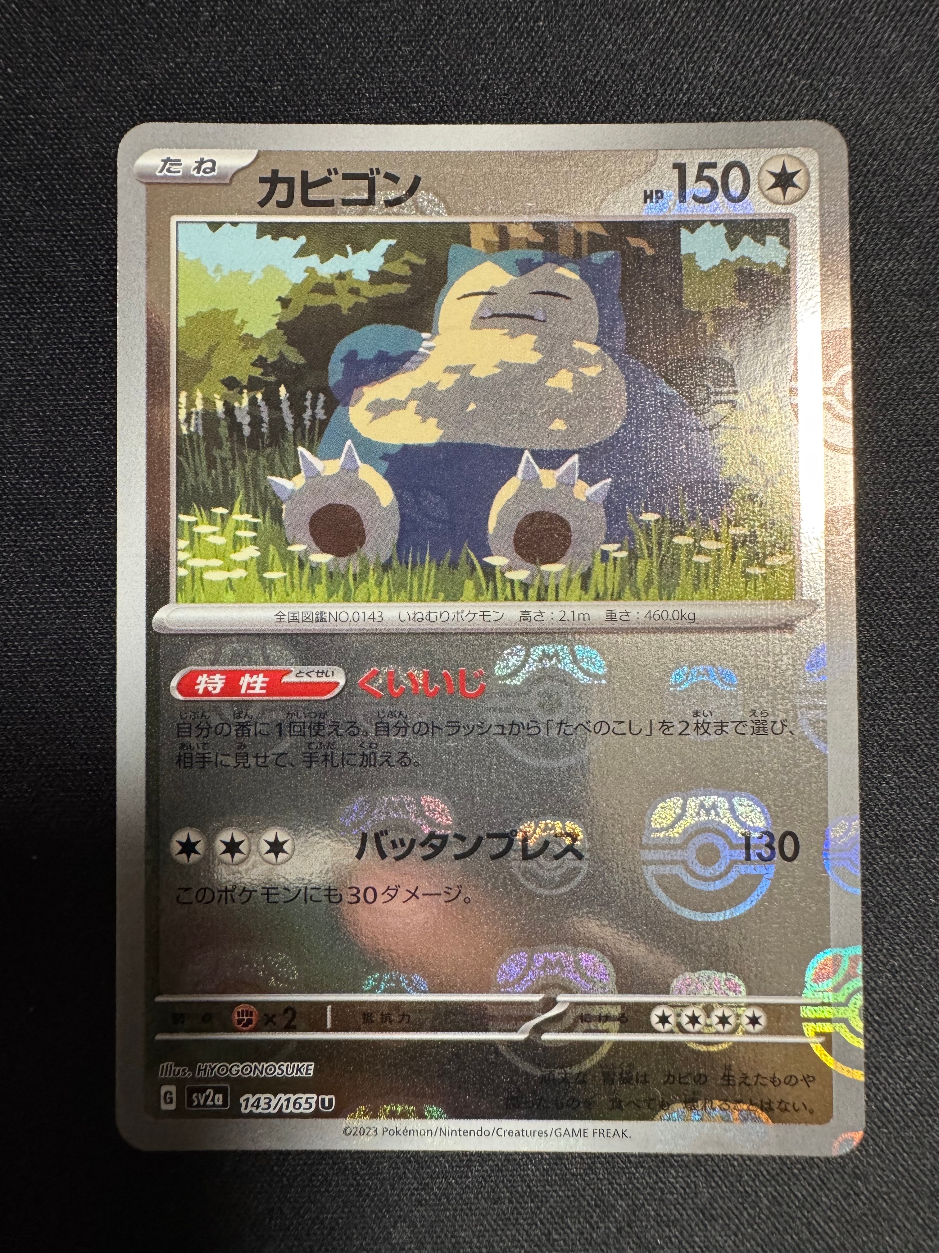 カビゴン U: マスターボールミラー[SV2a 143/165](強化拡張パック