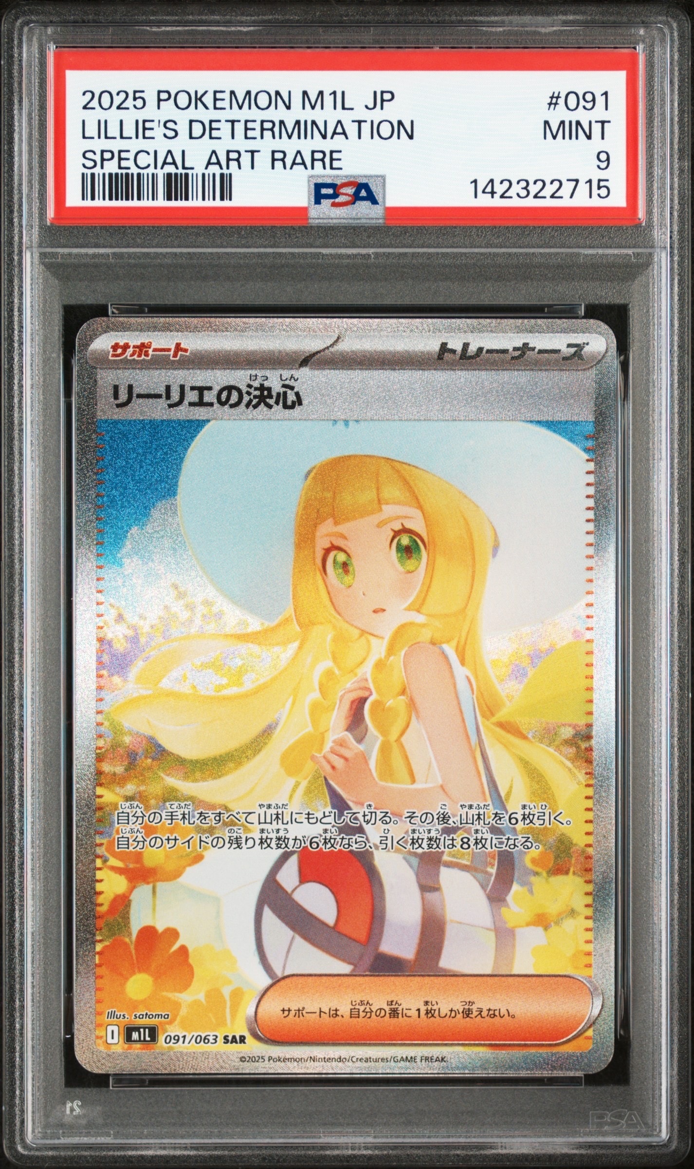 リーリエの決心 SAR [M1L 091/063](拡張パック「メガブレイブ」)