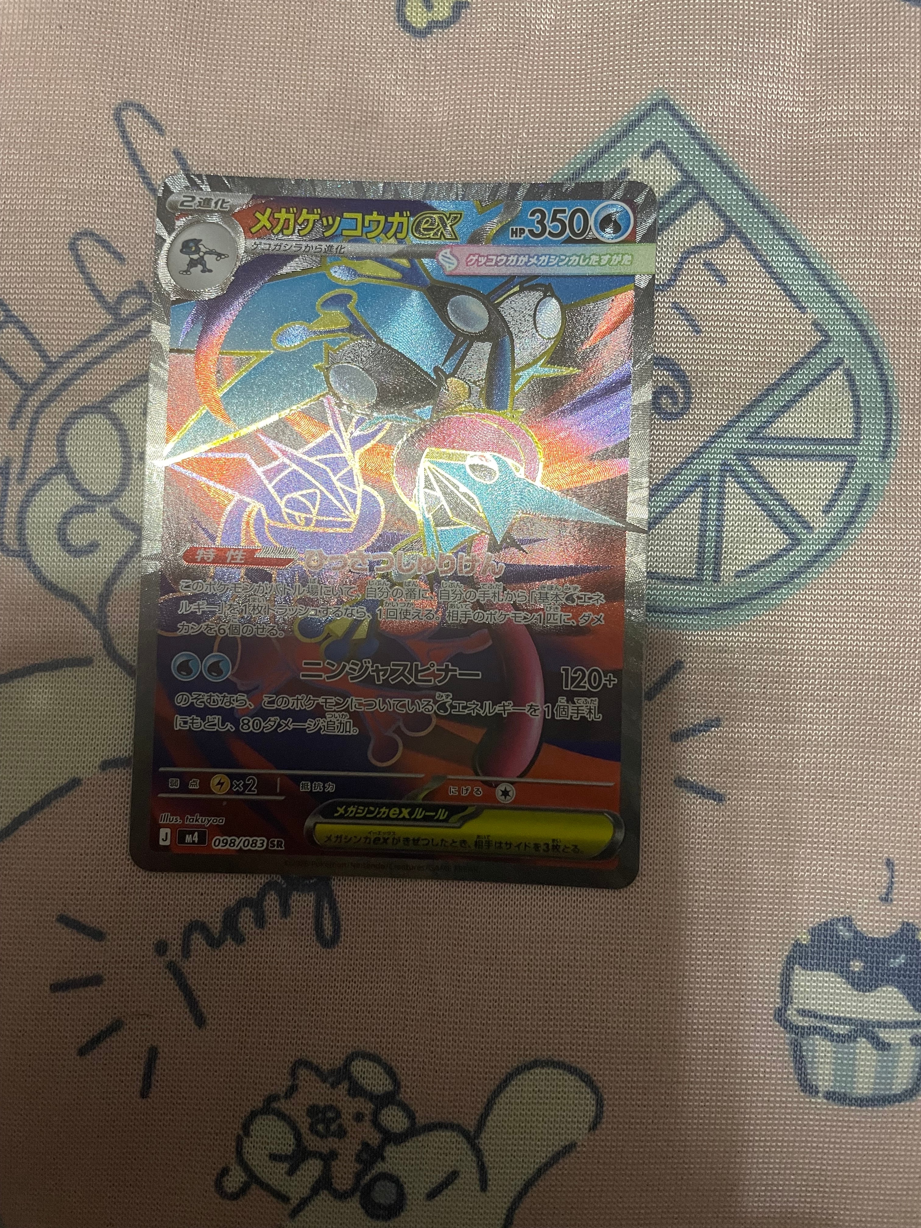 メガゲッコウガex SR [M4 098/083](拡張パック「ニンジャスピナー」)