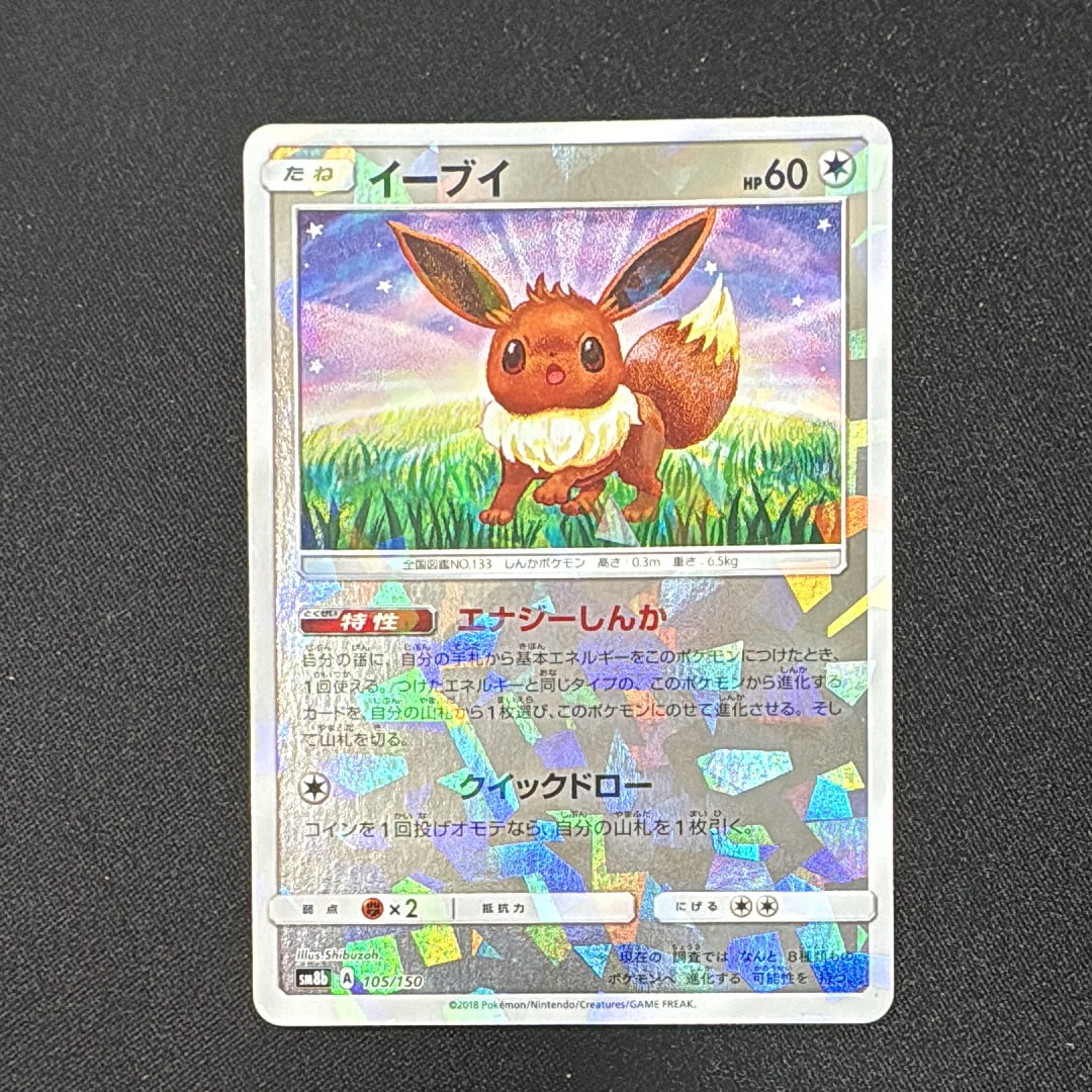 イーブイ :ミラー [SM8b 105/150](ハイクラスパックGX「ウルトラシャイニー」)
