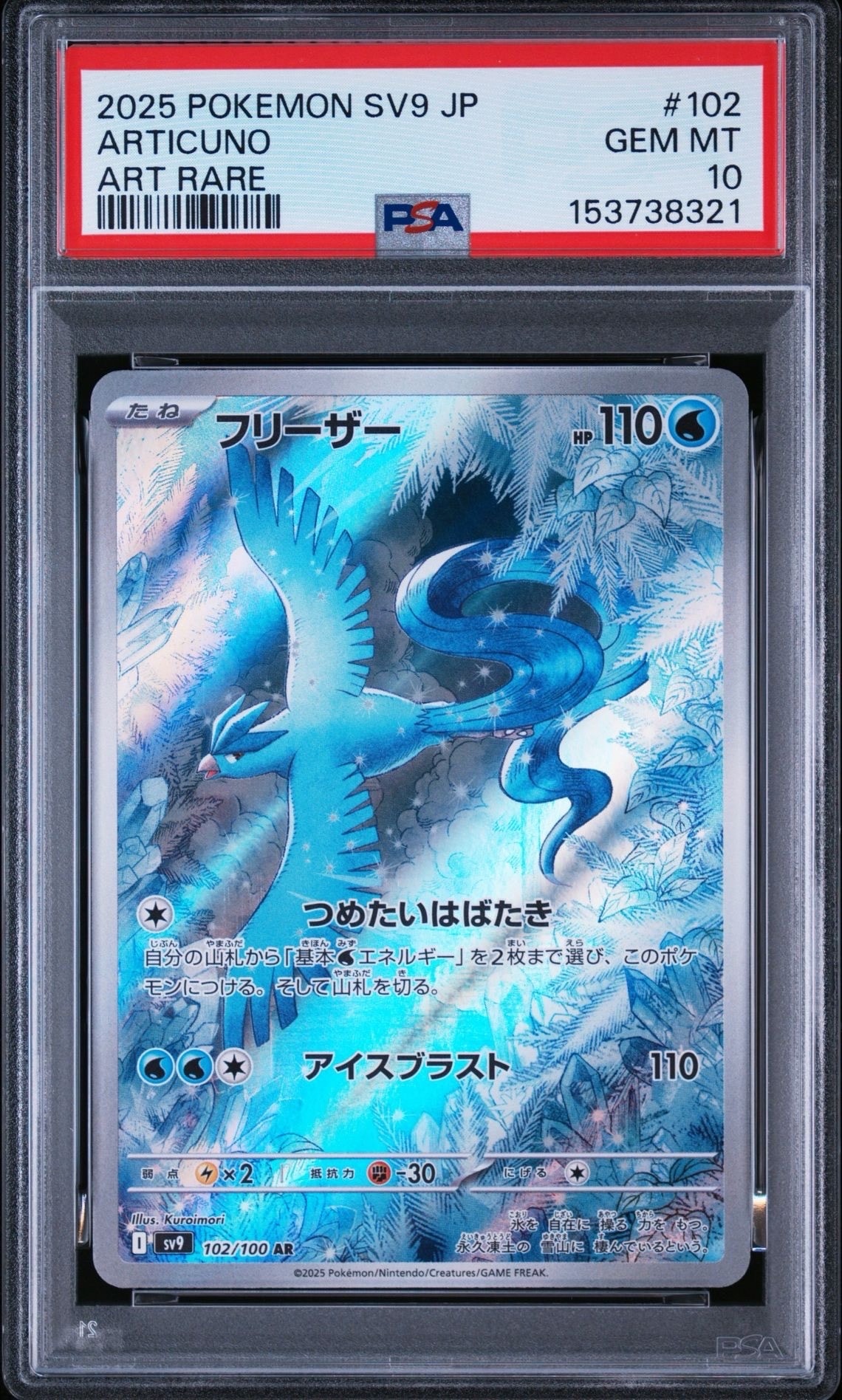PSA10】フリーザー AR [SV9 102/100](拡張パック「バトルパートナーズ
