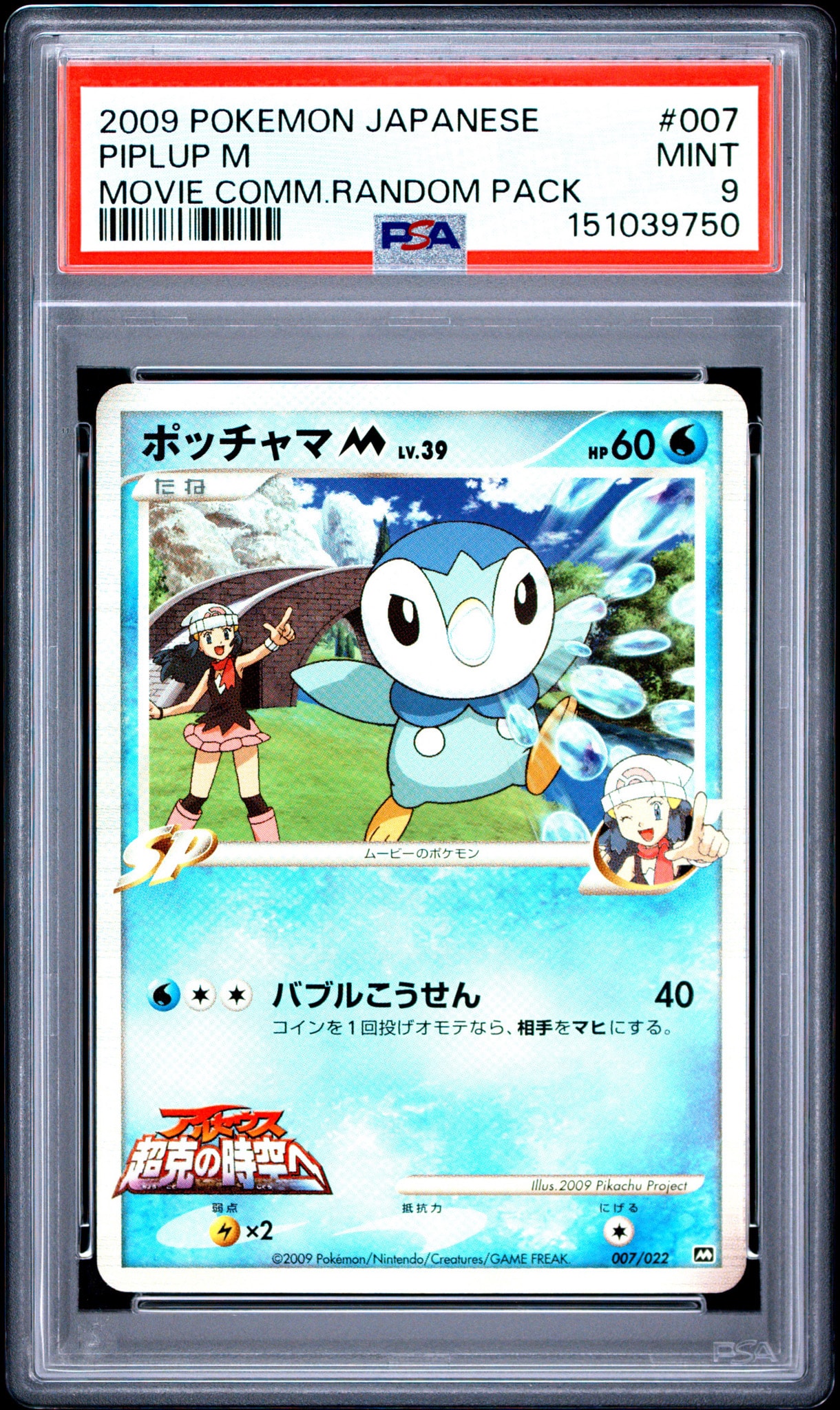 PSA10】ポッチャマM [M 007/022](ランダムパック2009「アルセウス超克