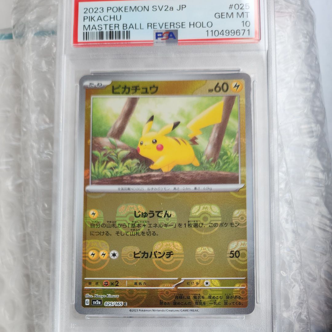 ピカチュウ C: マスターボールミラー (マスボピカチュウ) [SV2a 025/165](強化拡張パック「ポケモンカード151」)