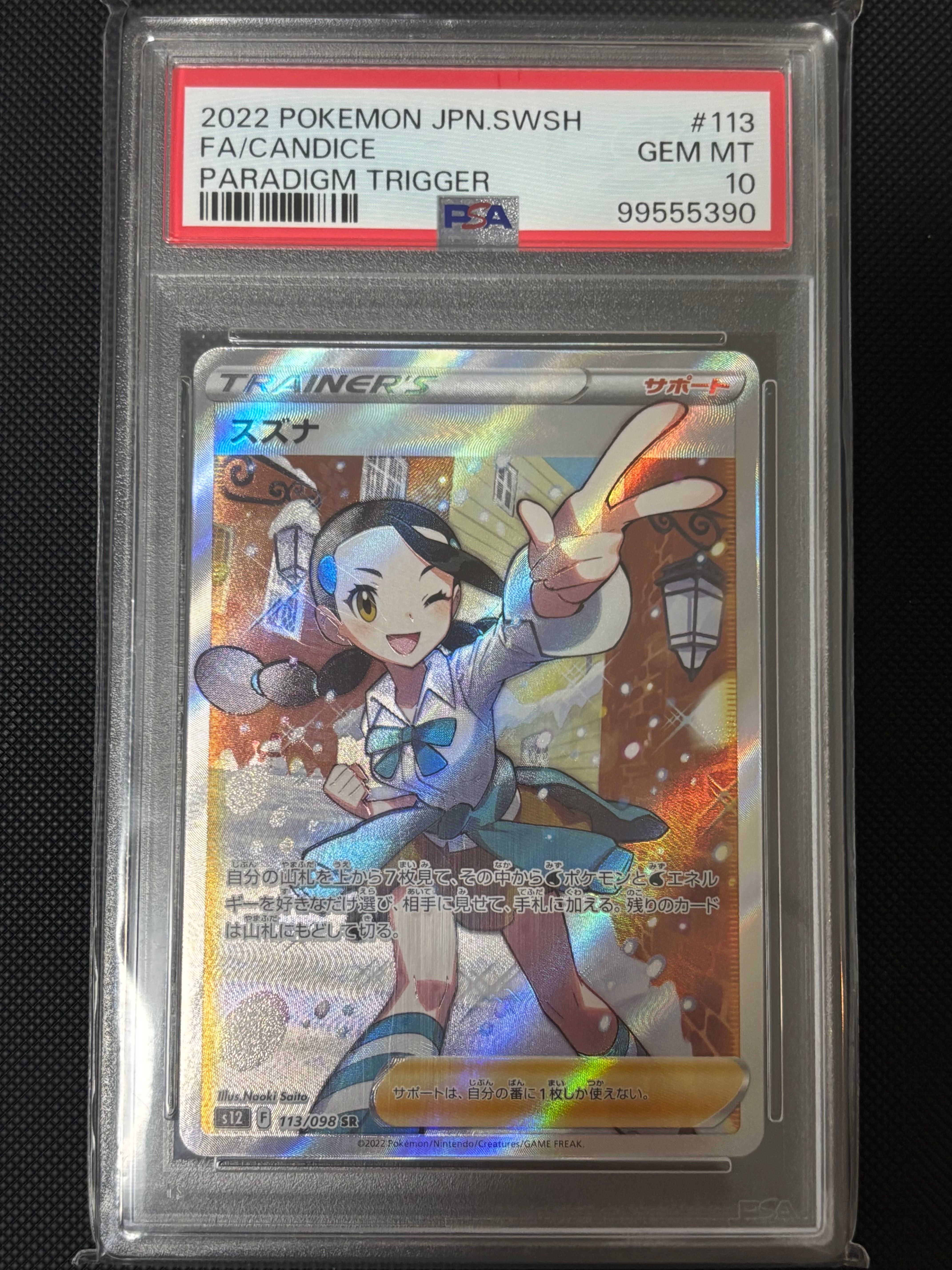 スズナ SR[s12 113/098](拡張パック「パラダイムトリガー」)