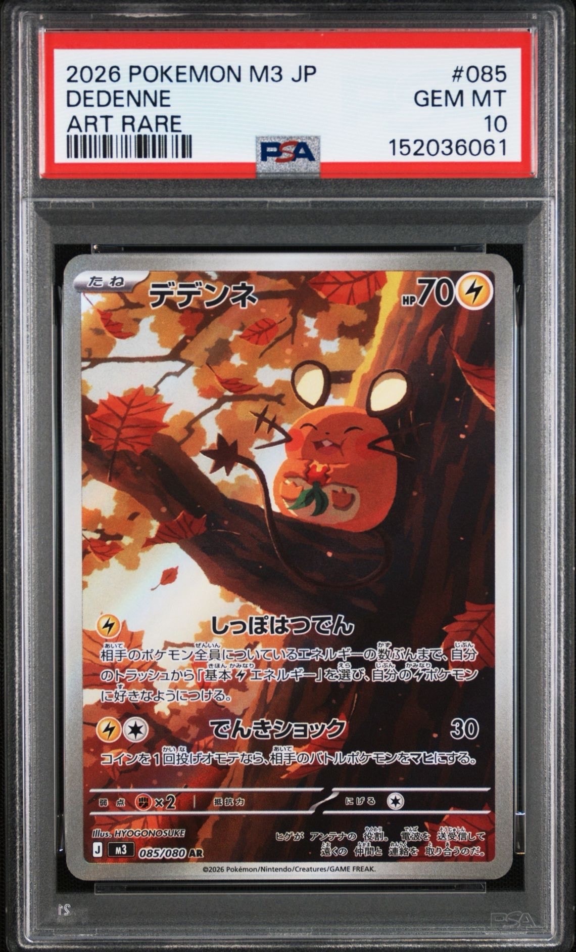 PSA10】デデンネ AR [M3 085/080](拡張パック「ムニキスゼロ」) 1枚の