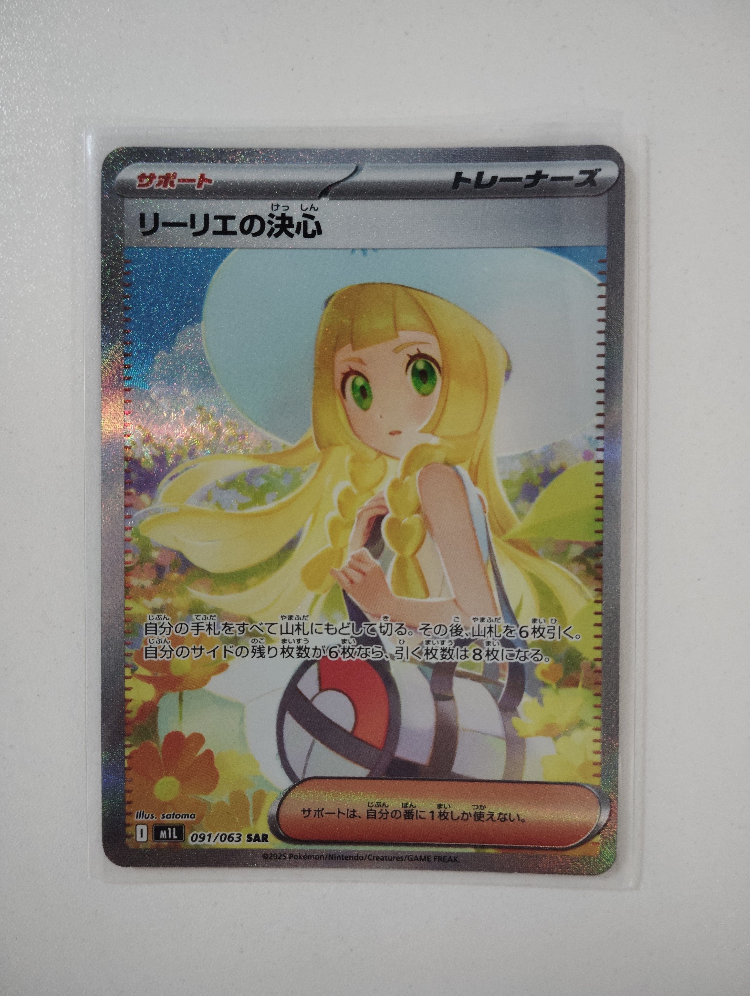 リーリエの決心 SAR [M1L 091/063](拡張パック「メガブレイブ」)