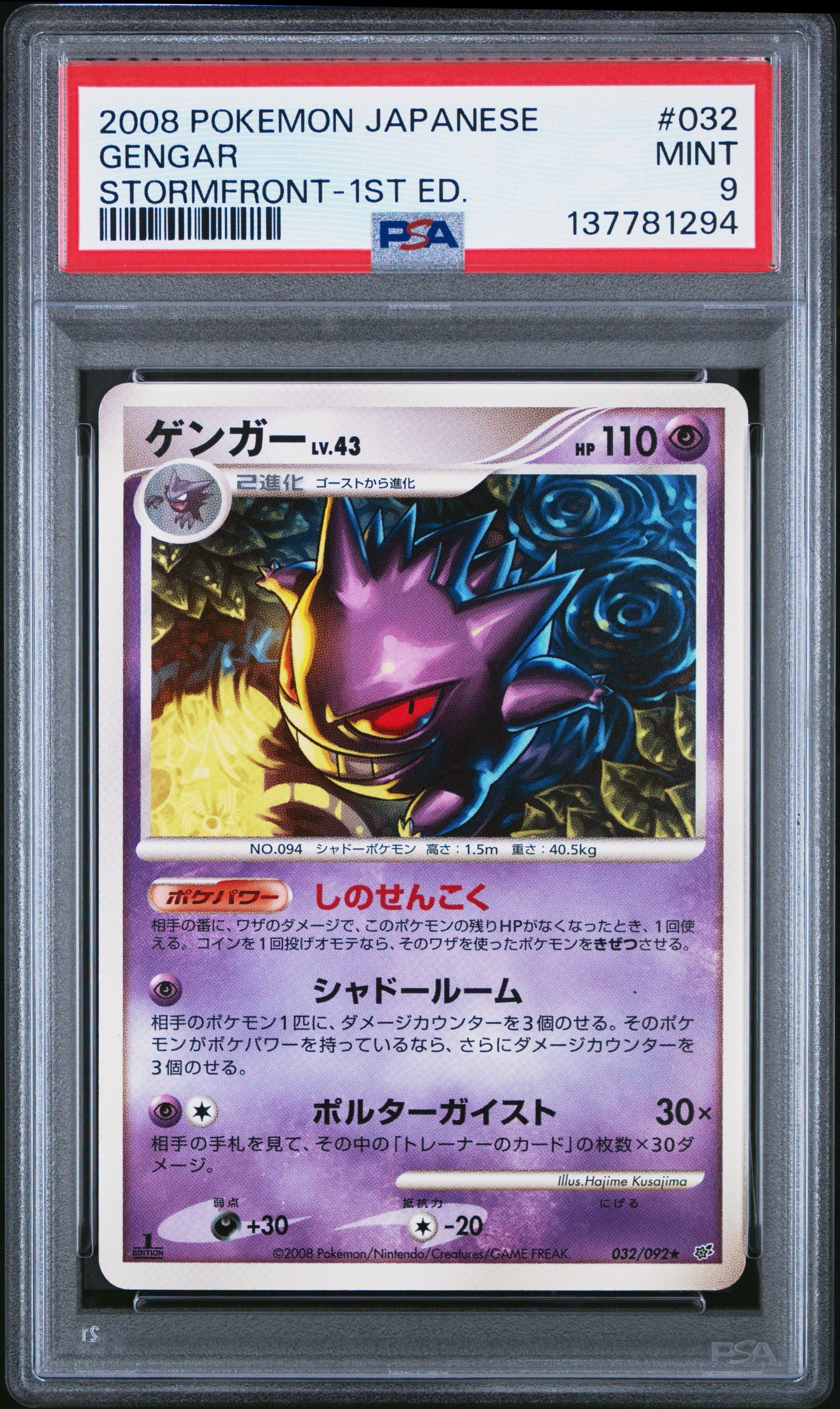 状態C】ゲンガー ☆ :1ED [DP6 032/092](拡張パック「破空の激闘」) 1