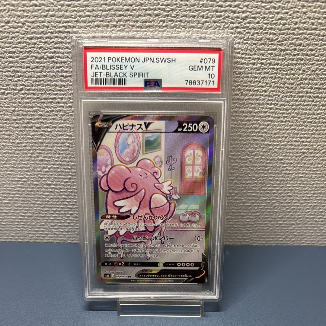 PSA10】ハピナスV SR: SA[S6K 079/070](拡張パック「漆黒のガイスト