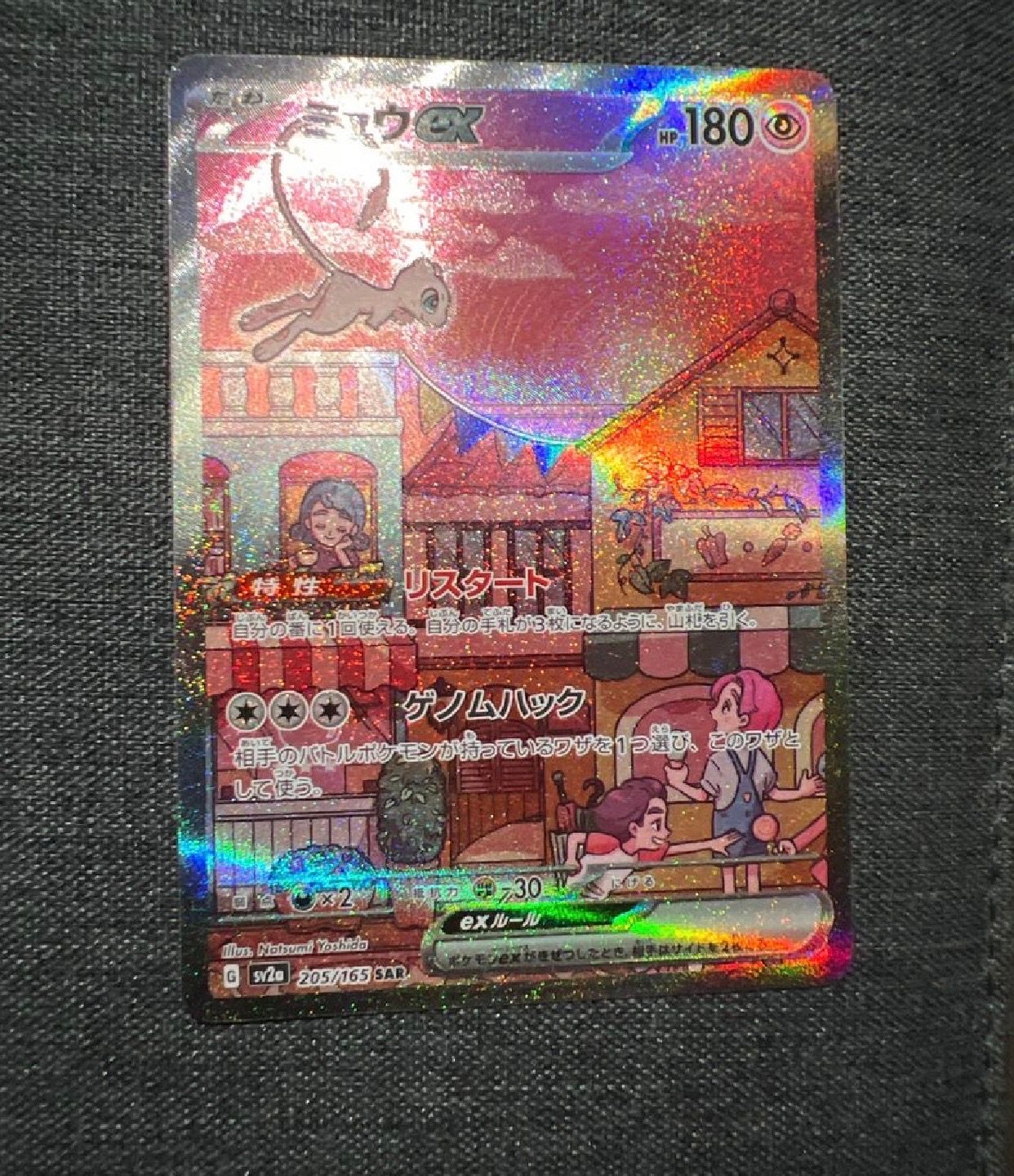 ミュウex SAR[SV2a 205/165](強化拡張パック「ポケモンカード151」)