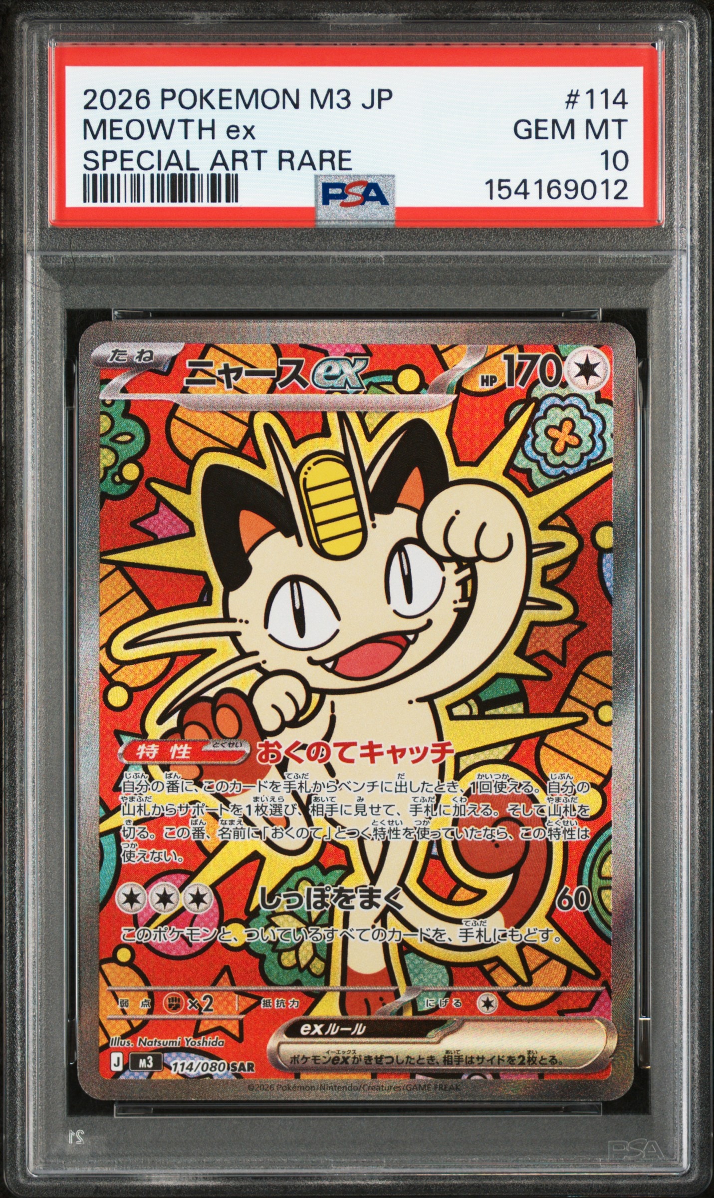 ニャースex SAR [M3 114/080](拡張パック「ムニキスゼロ」)