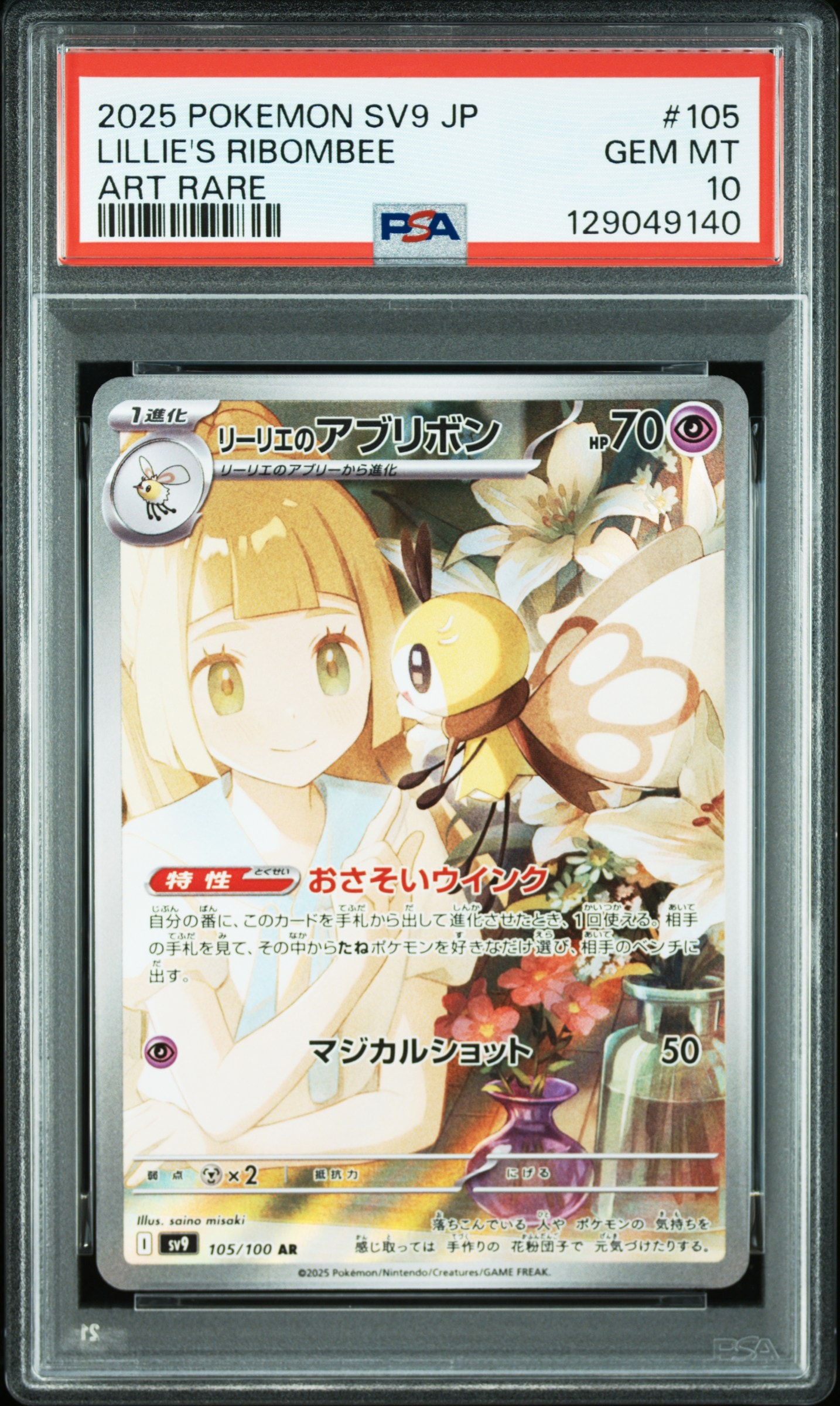リーリエのアブリボン AR [SV9 105/100](拡張パック「バトルパートナーズ」)