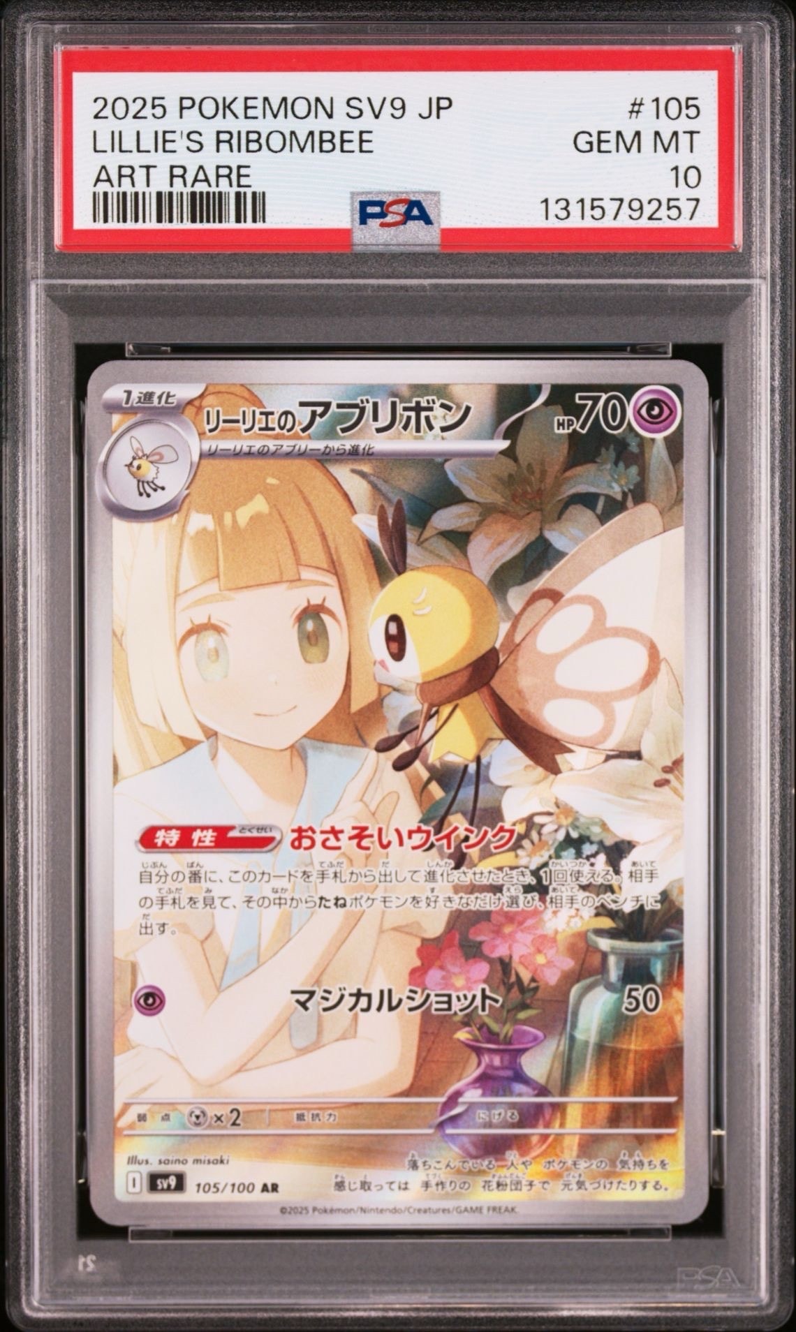 リーリエのアブリボン AR [SV9 105/100](拡張パック「バトルパートナーズ」)