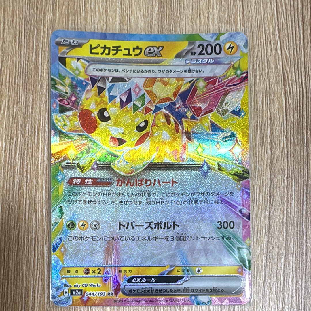 ピカチュウex RR [M2a 044/193](ハイクラスパック「MEGAドリームex