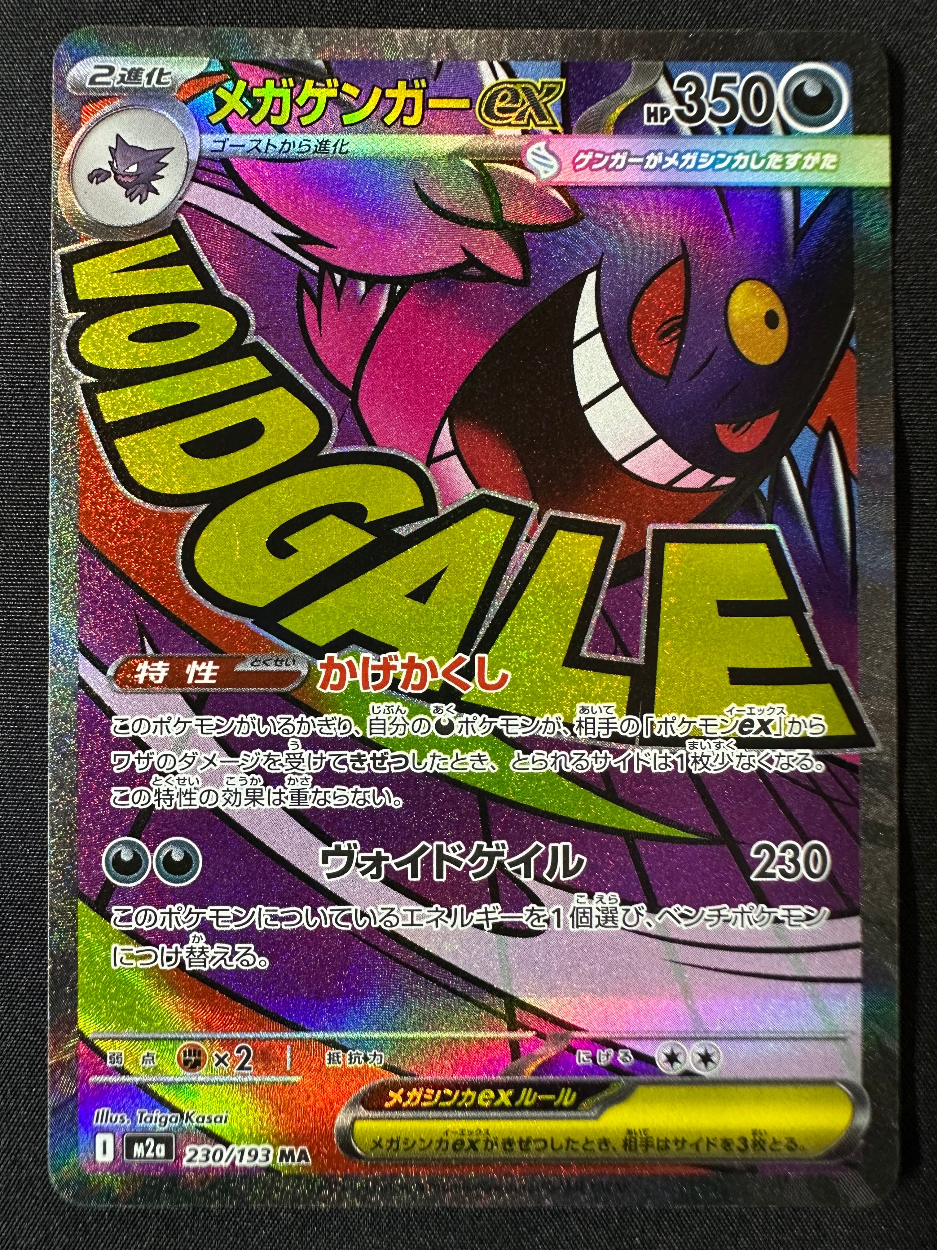 メガゲンガーex MA [M2a 230/193](ハイクラスパック「MEGAドリームex」)