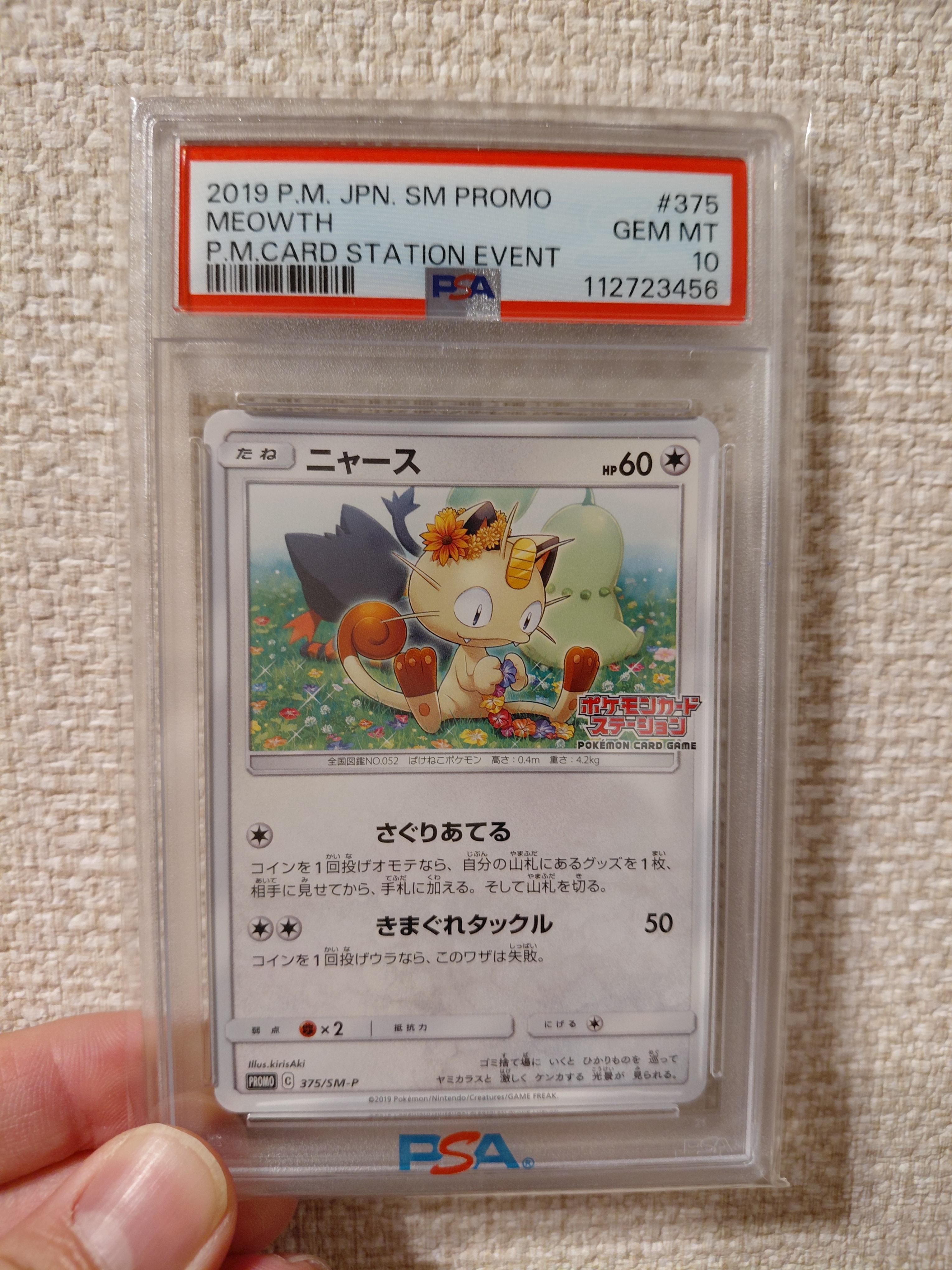 ニャース: プロモ [SM-P 375](プロモーションカード「SM-P」)