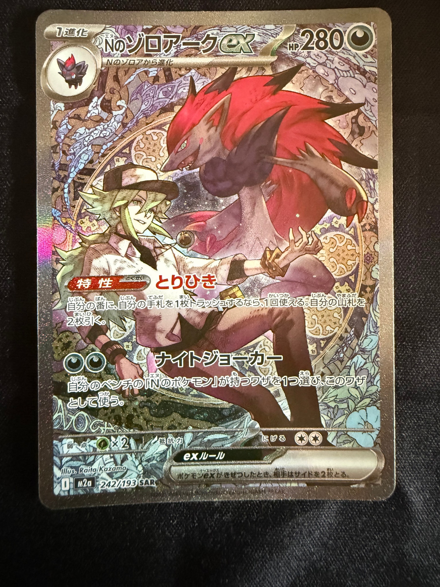 Nのゾロアークex SAR [M2a 242/193](ハイクラスパック「MEGAドリームex」)