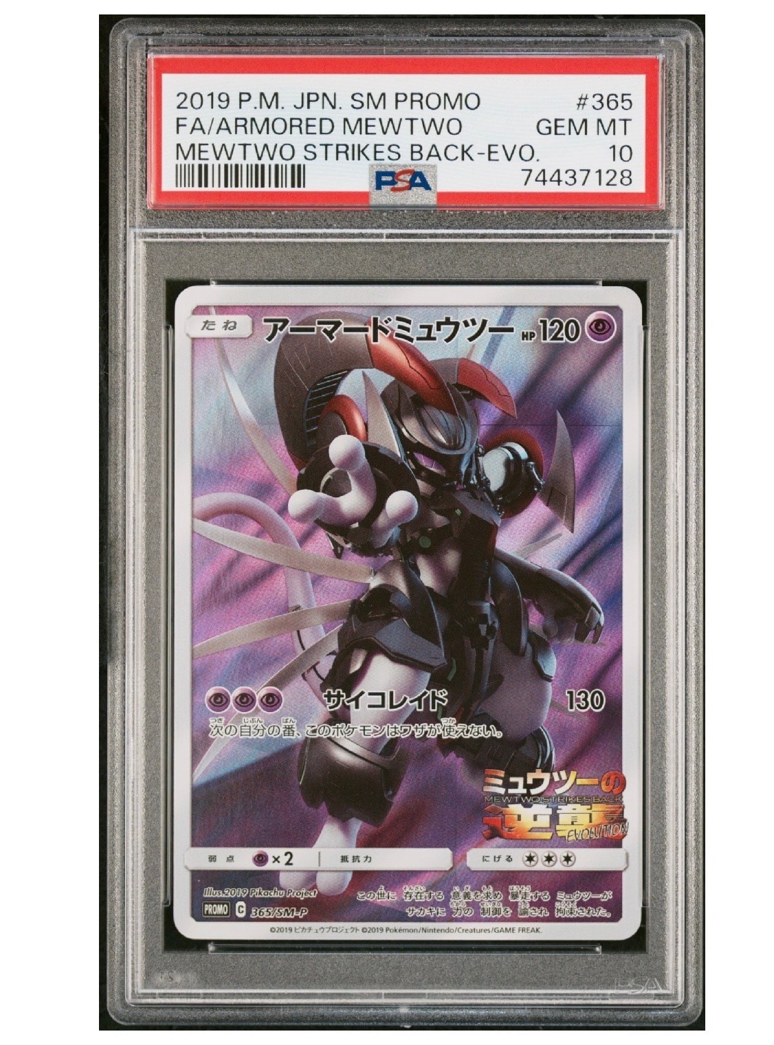 アーマードミュウツー: プロモ (開封済) [SM-P 365](プロモーション