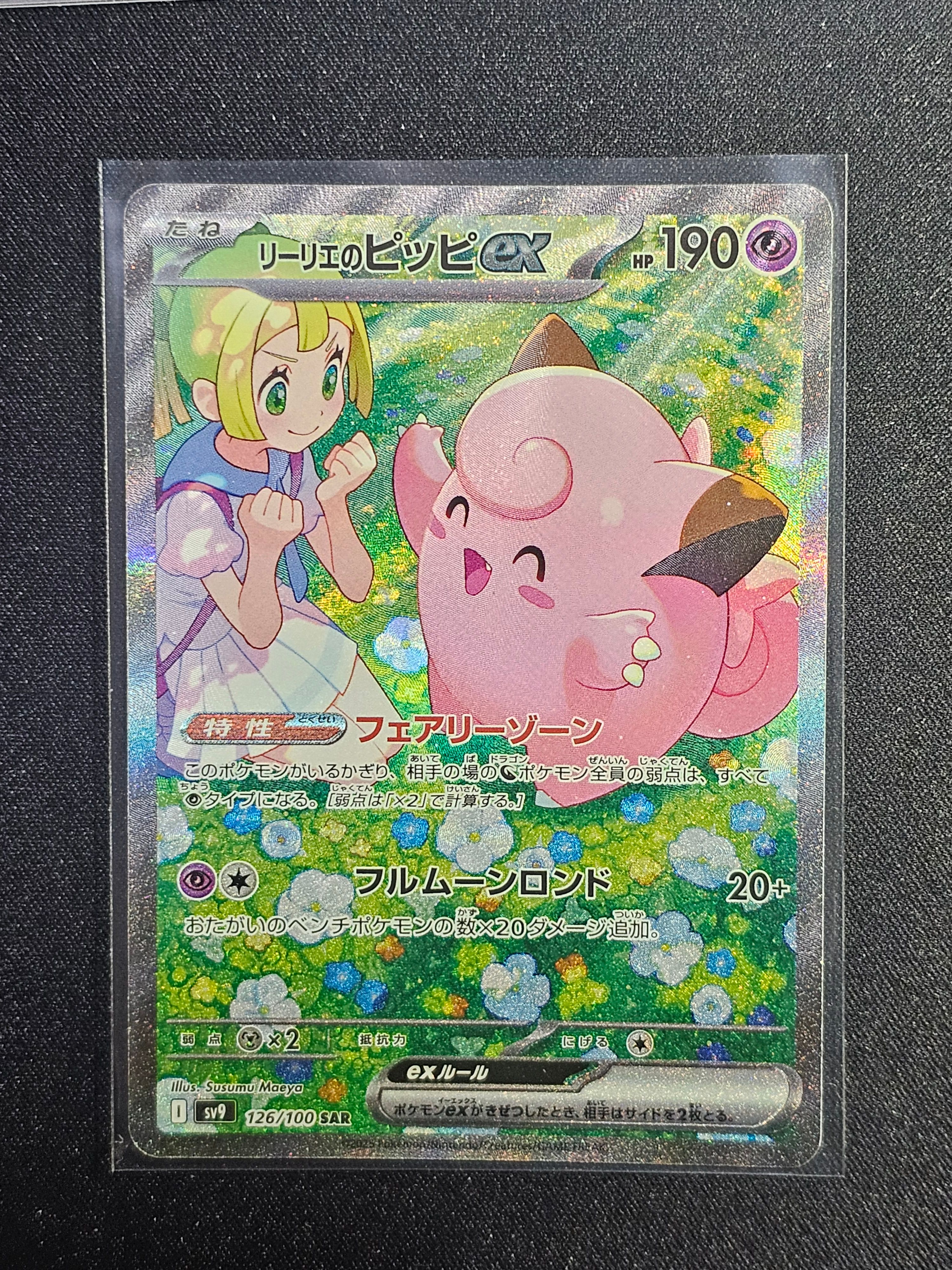 リーリエのピッピex SAR [SV9 126/100](拡張パック「バトルパートナーズ」)