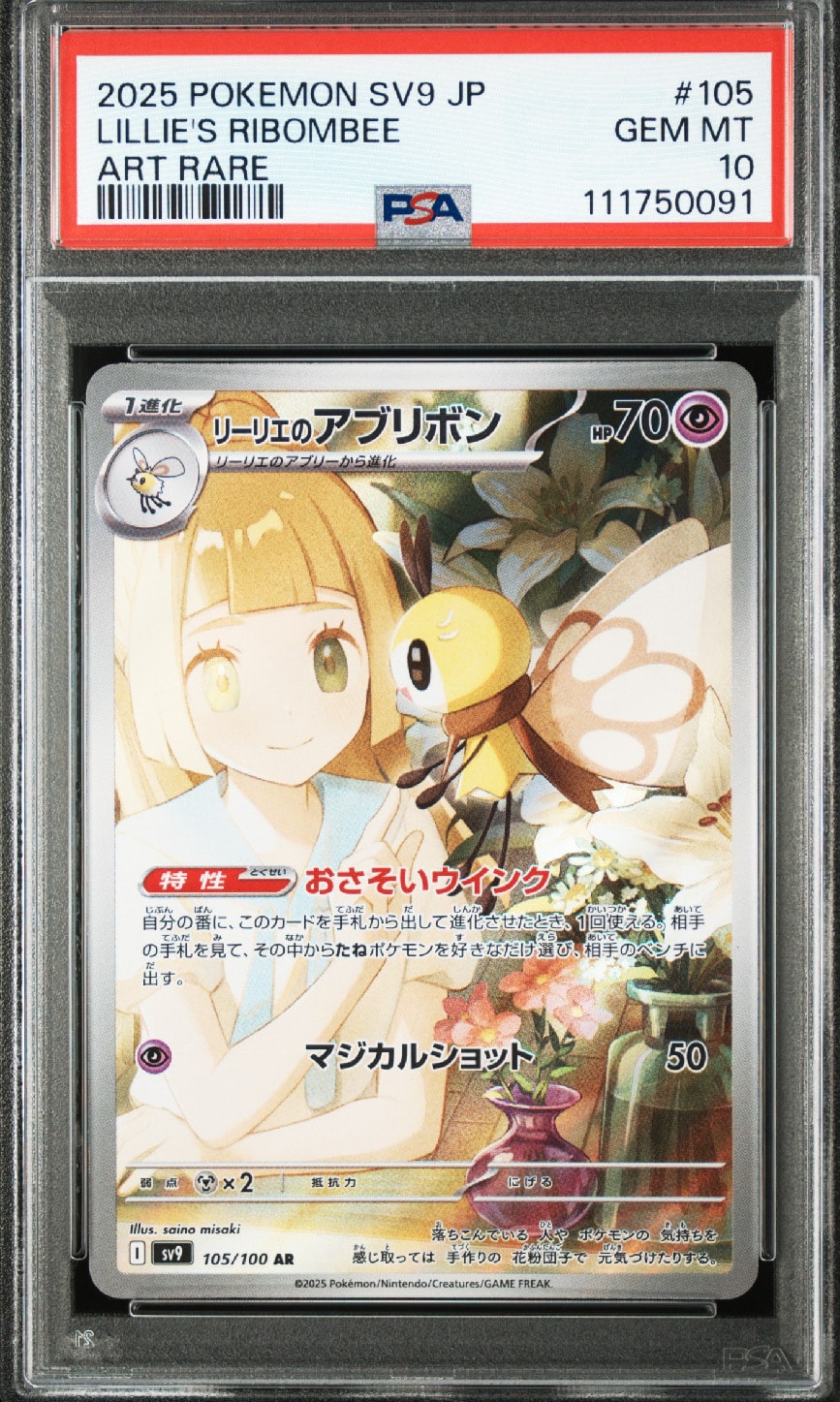 リーリエのアブリボン AR [SV9 105/100](拡張パック「バトルパートナーズ」)