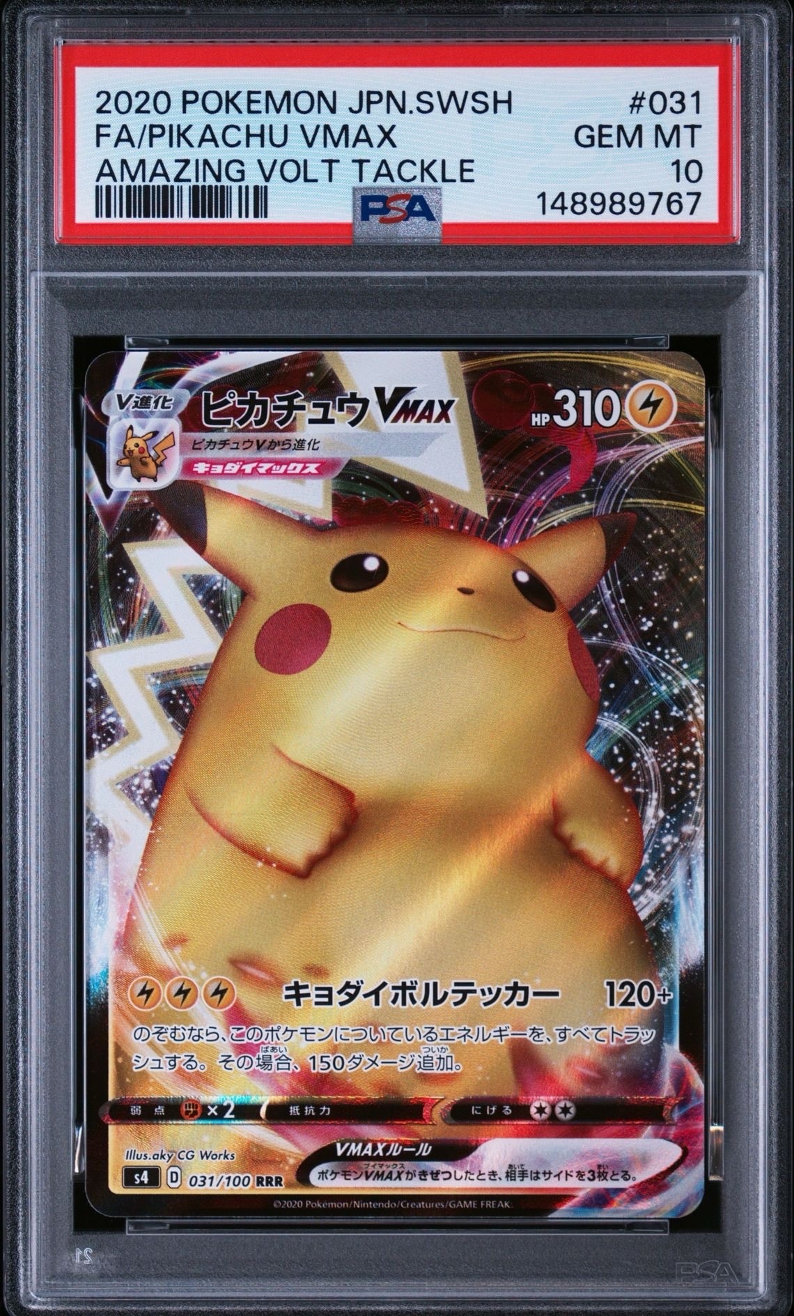 PSA10】ピカチュウVMAX RRR[s4 031/100](拡張パック「仰天の