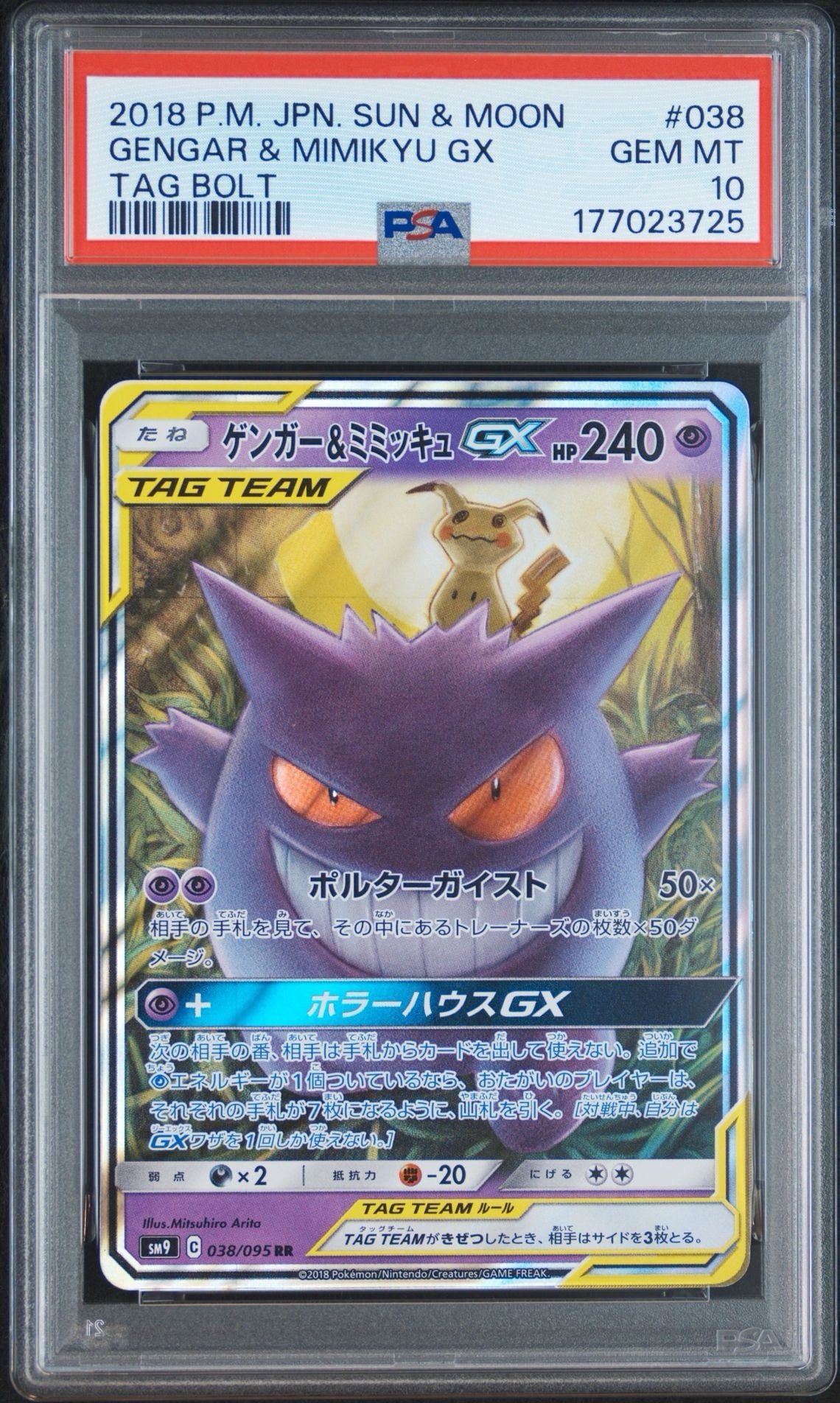 ゲンガー&ミミッキュGX RR [SM9 038/095](拡張パック「タッグボルト