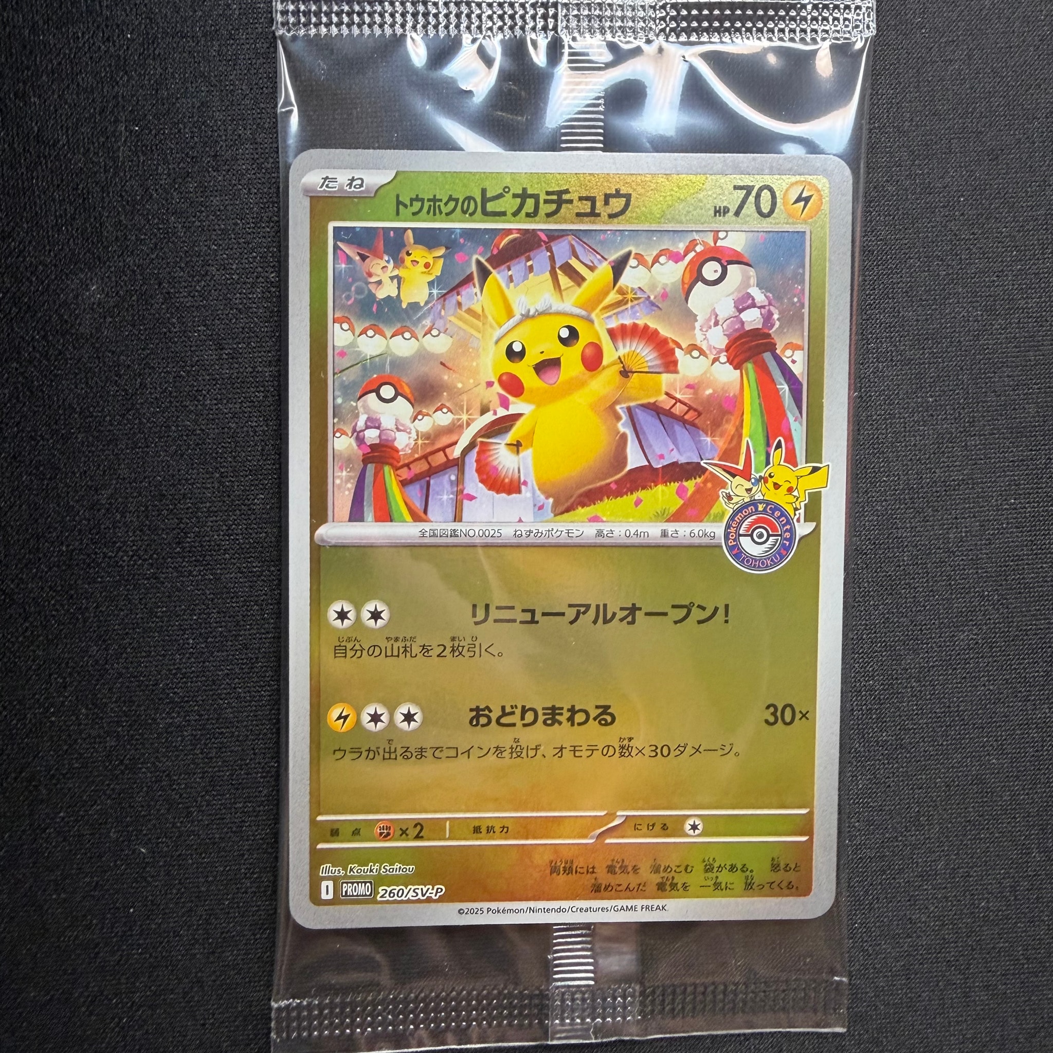トウホクのピカチュウ P [SV-P 260](スペシャルBOX「ポケモンセンター