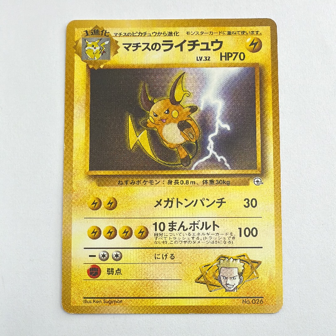 マチスのライチュウLV.32 : 旧裏 [PMCG-GYM2 No.026](ポケモンジム第2