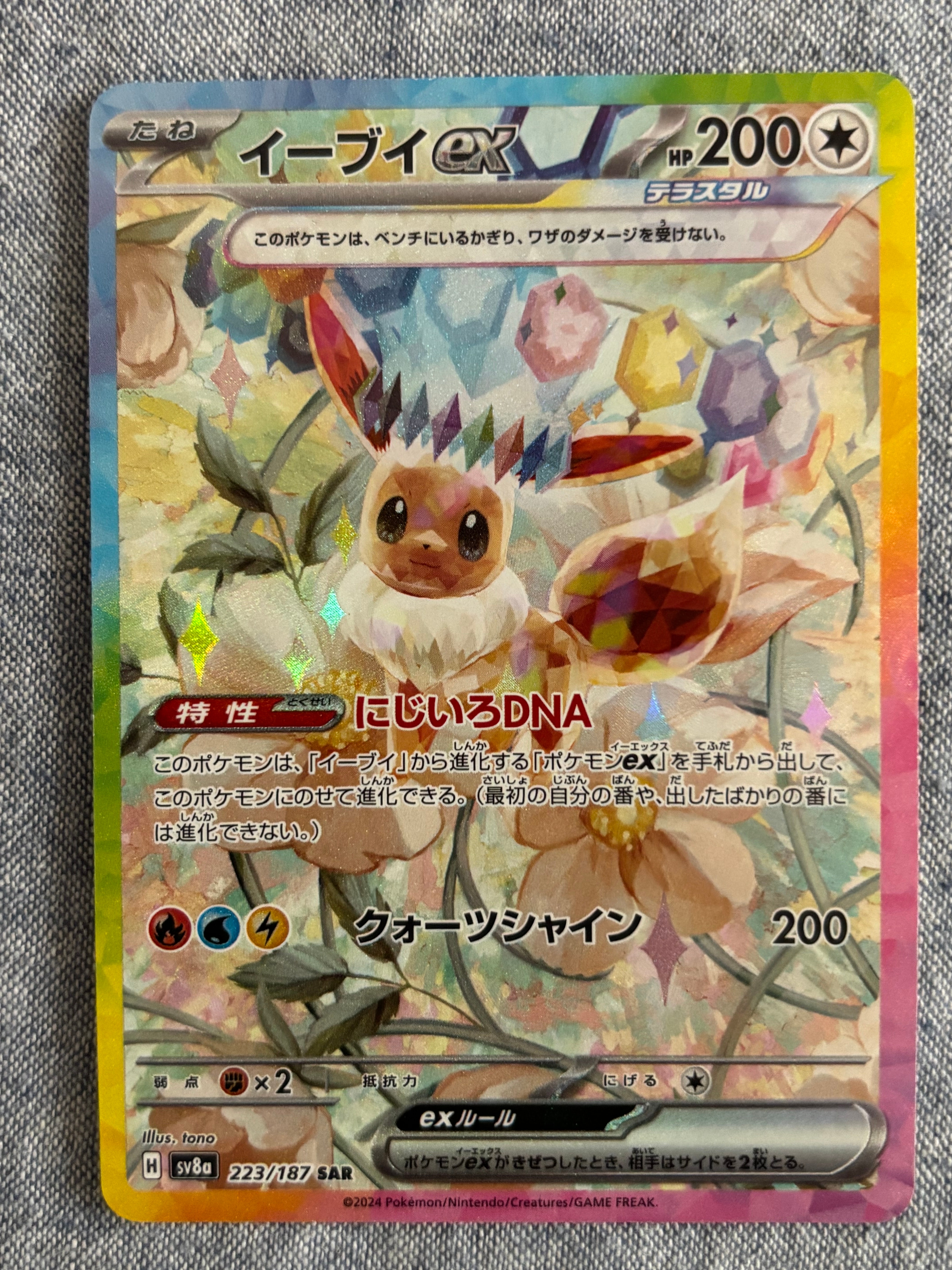 イーブイex SAR [SV8a 223/187](ハイクラスパック「テラスタルフェスex」)